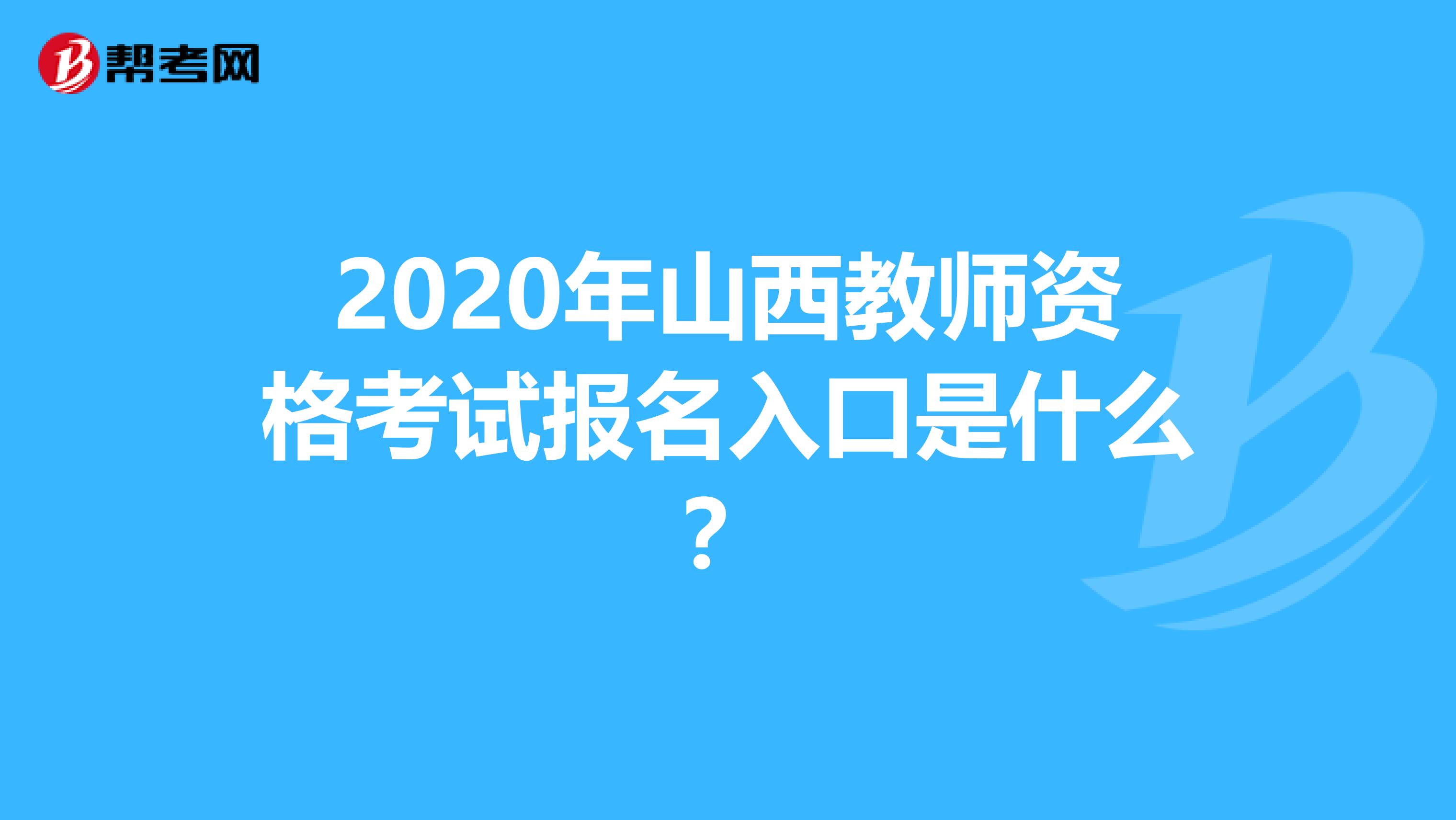 2020年山西教师资格考试报名入口是什么？