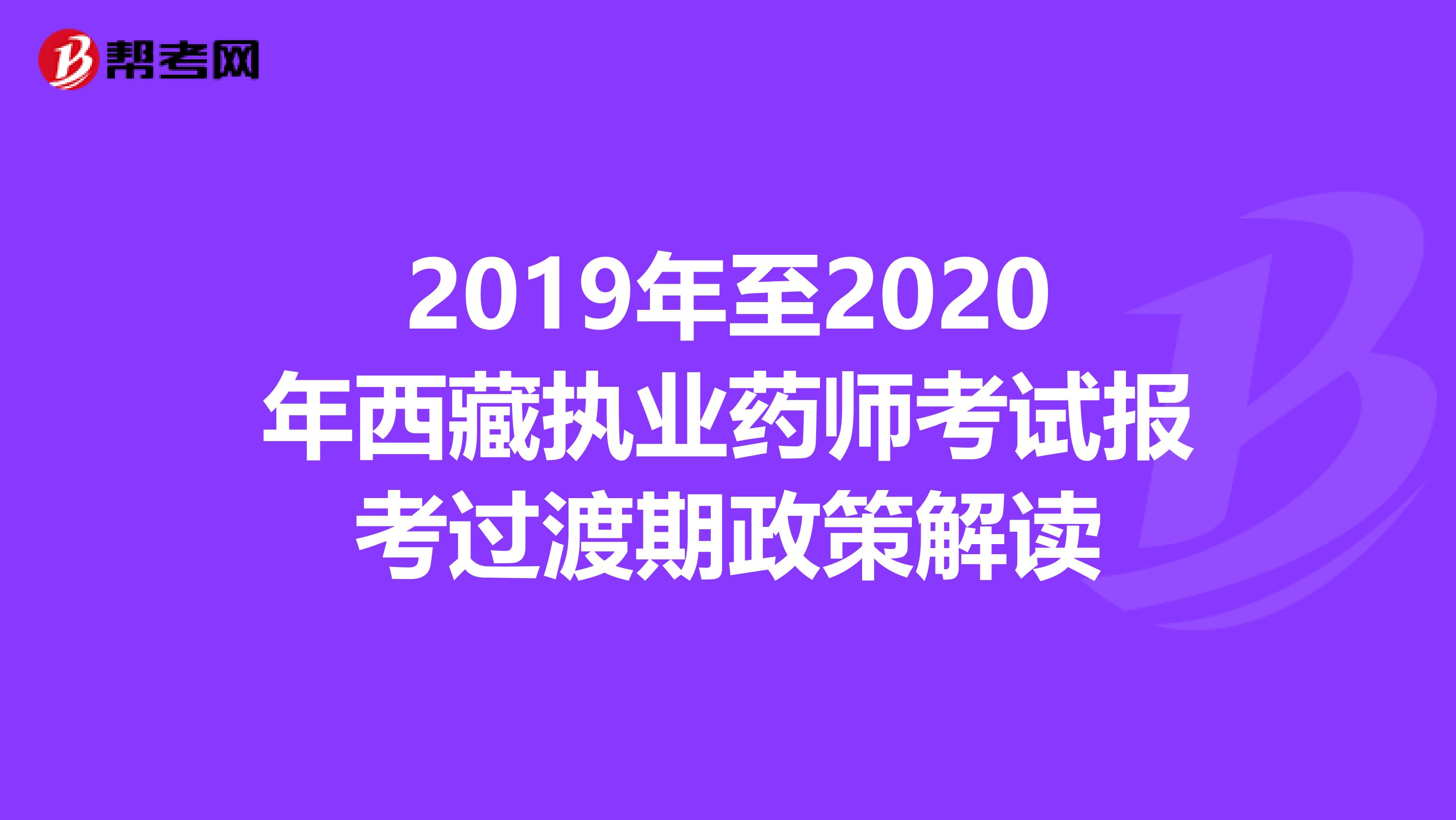 2019年至2020年西藏执业药师考试报考过渡期政策解读