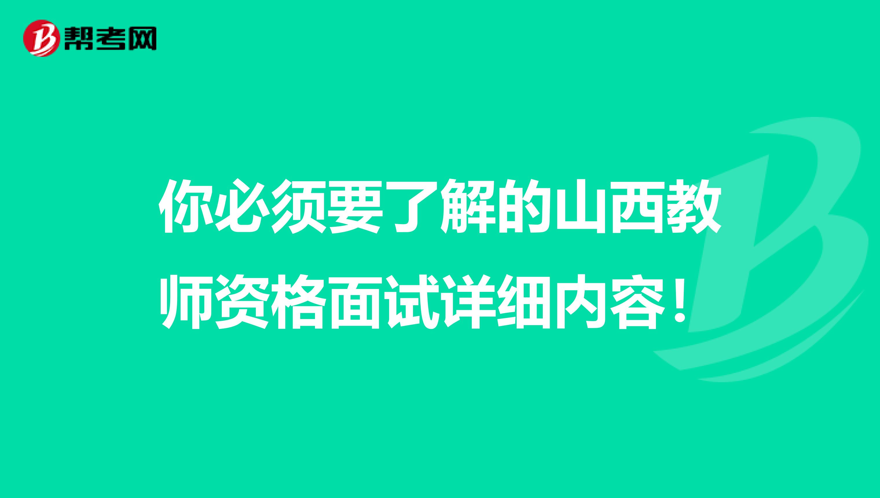 你必须要了解的山西教师资格面试详细内容！