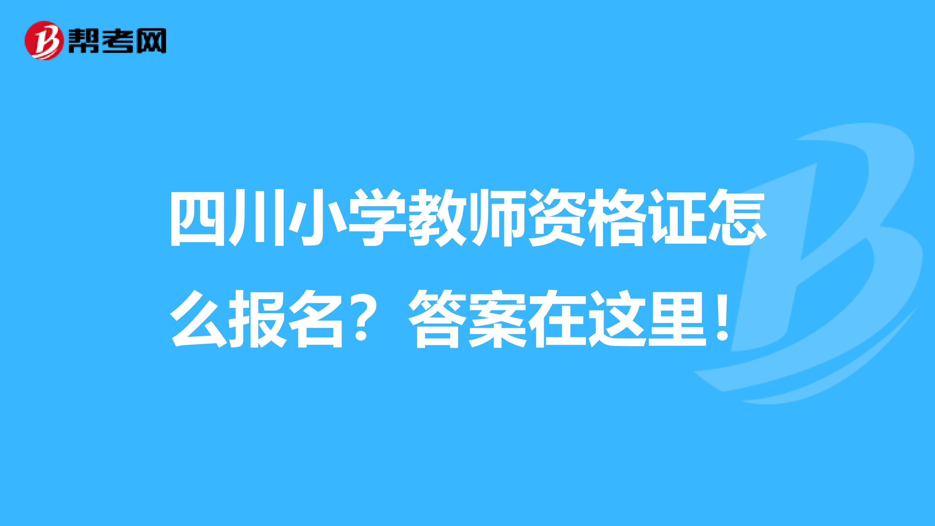 四川小学教师资格证怎么报名？答案在这里！