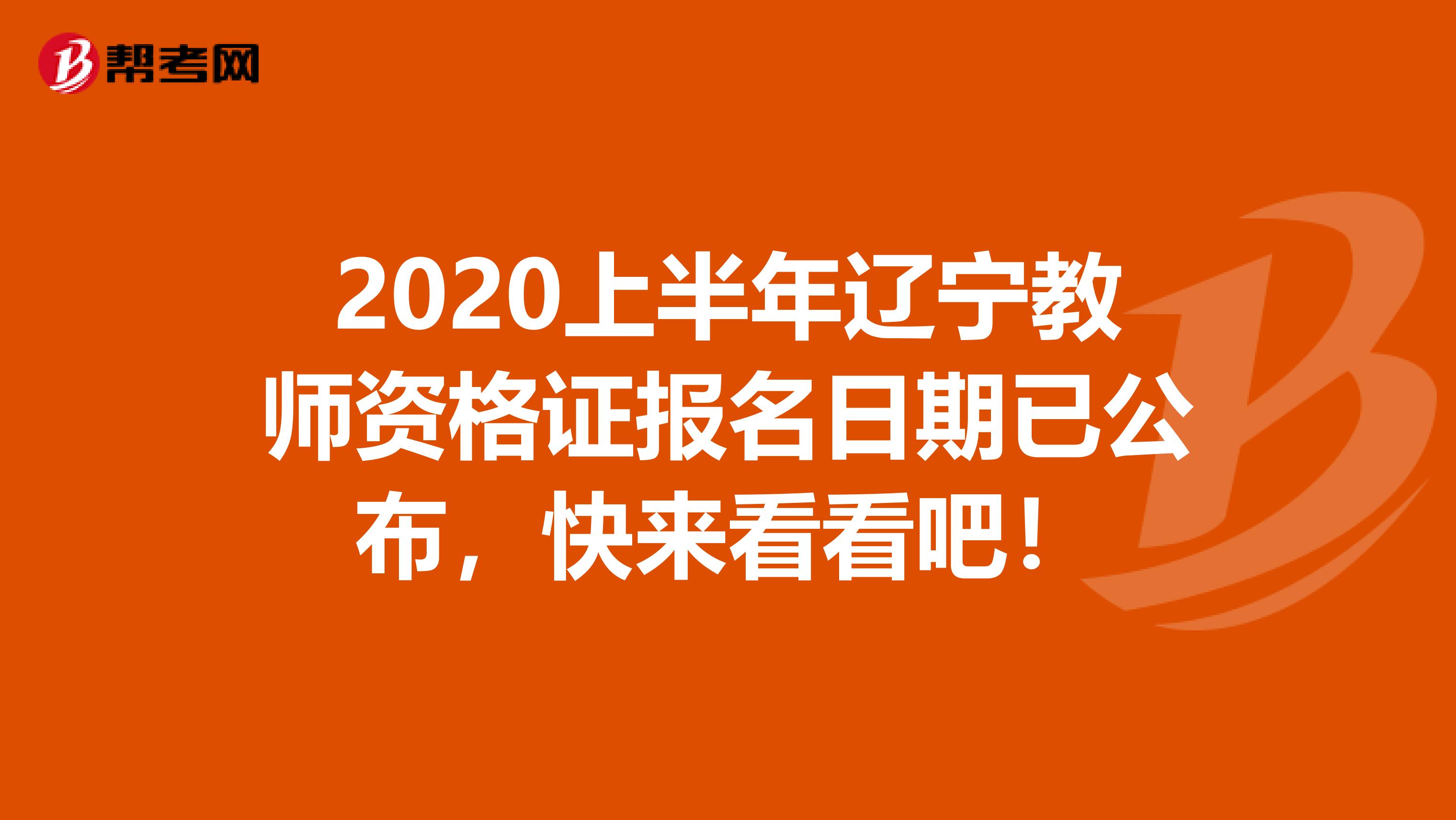 2020上半年辽宁教师资格证报名日期已公布，快来看看吧！