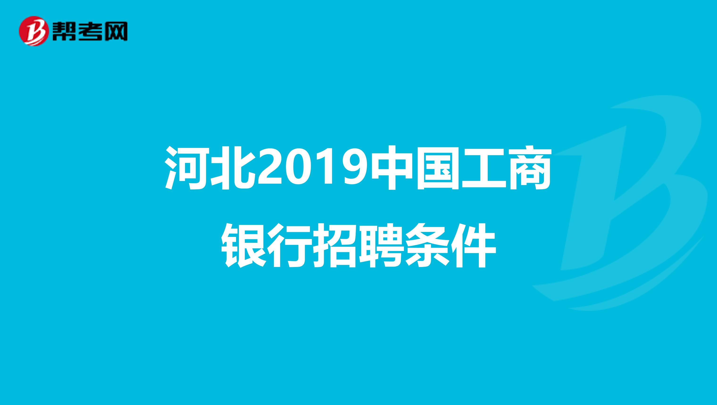 河北2019中国工商银行招聘条件