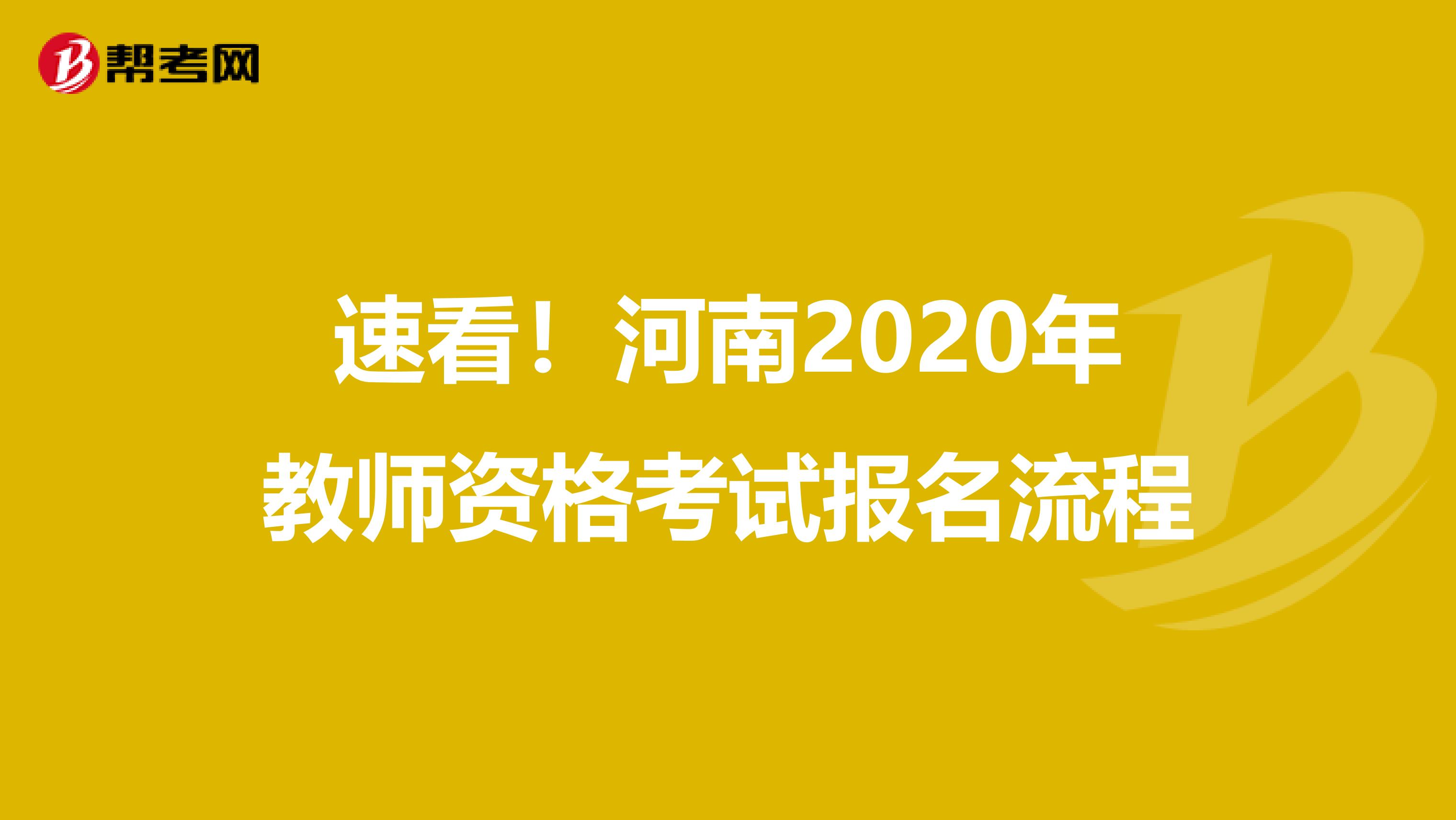 速看！河南2020年教师资格考试报名流程
