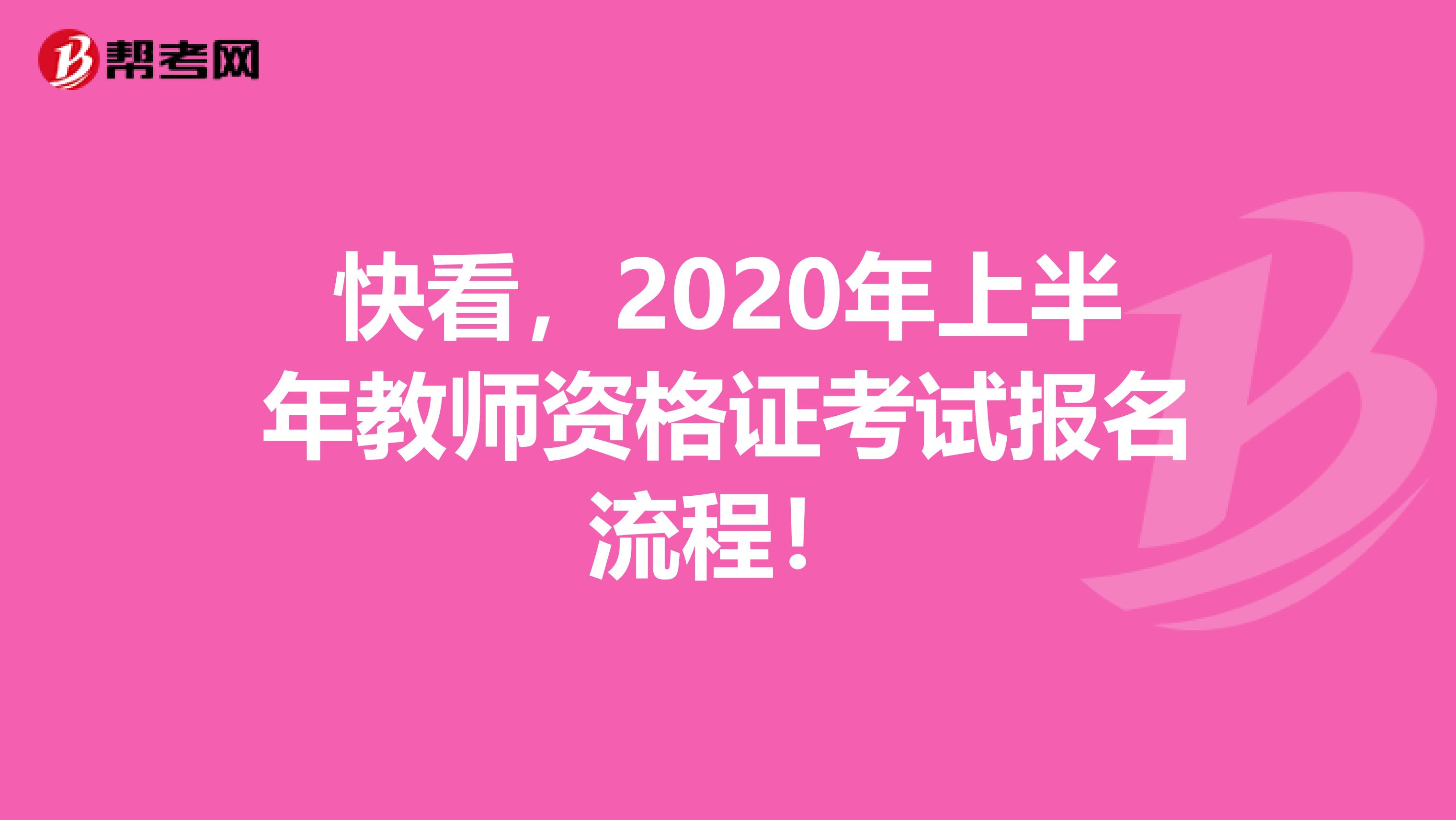 快看，2020年上半年教师资格证考试报名流程！