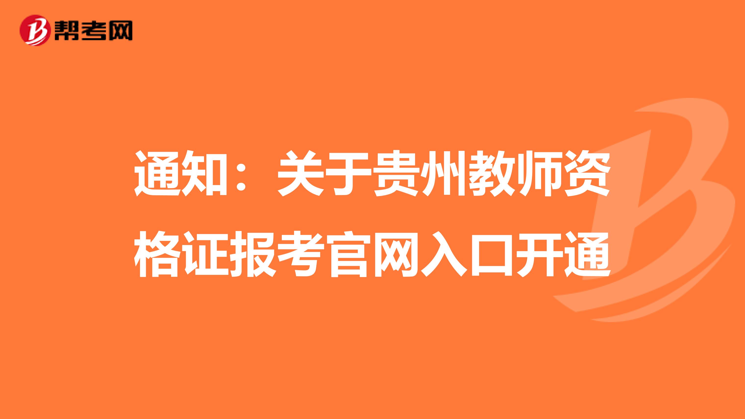 通知：关于贵州教师资格证报考官网入口开通