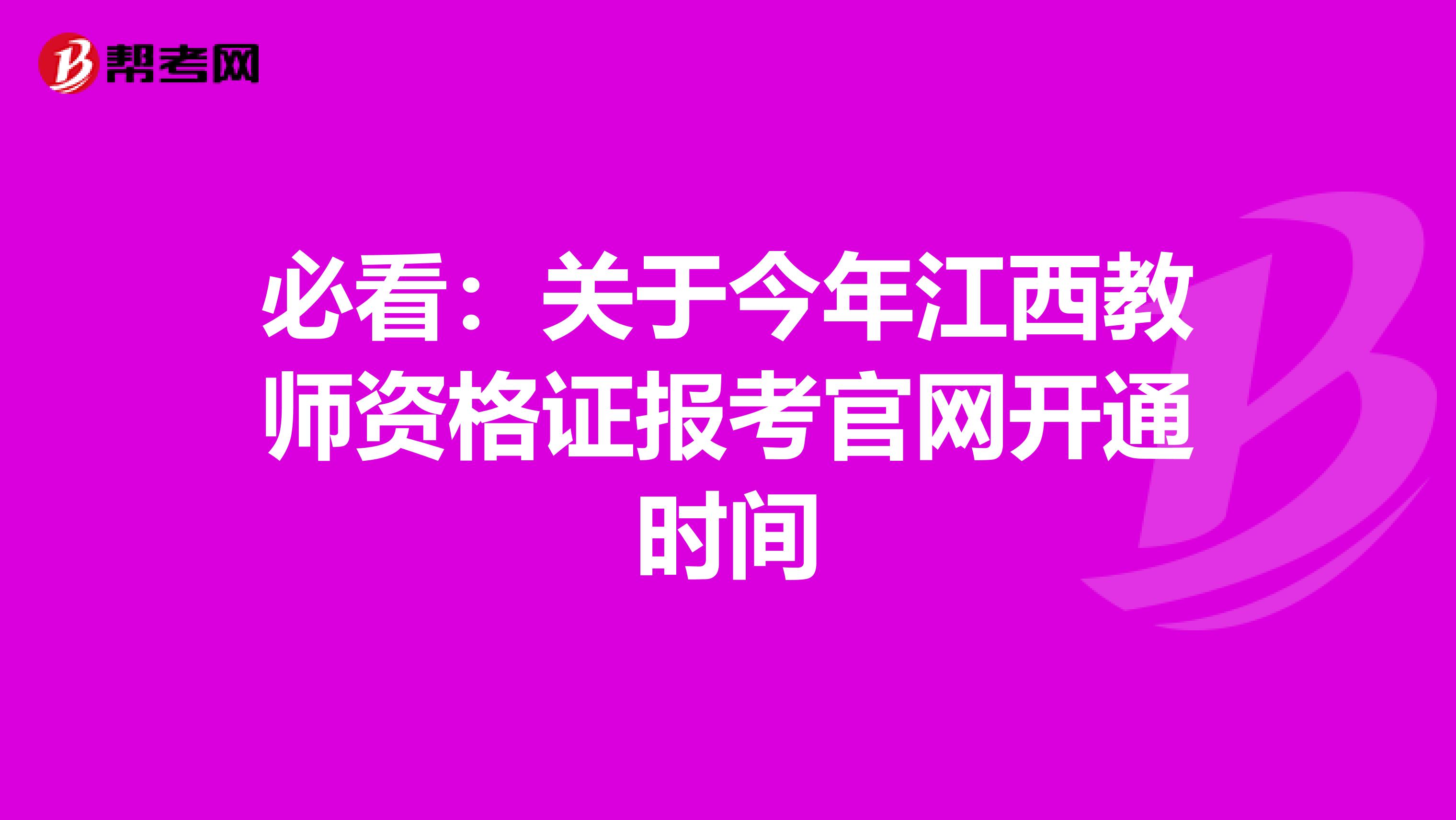 必看：关于今年江西教师资格证报考官网开通时间