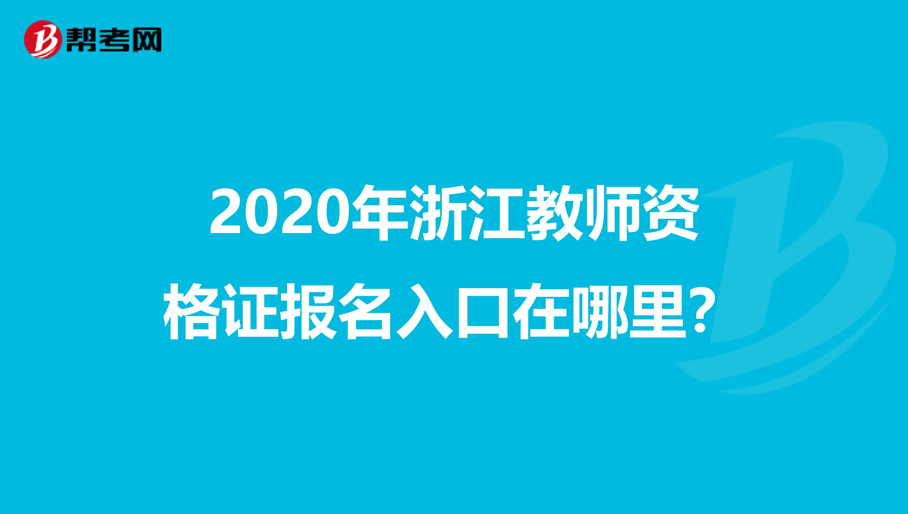 2020年浙江教师资格证报名入口在哪里？