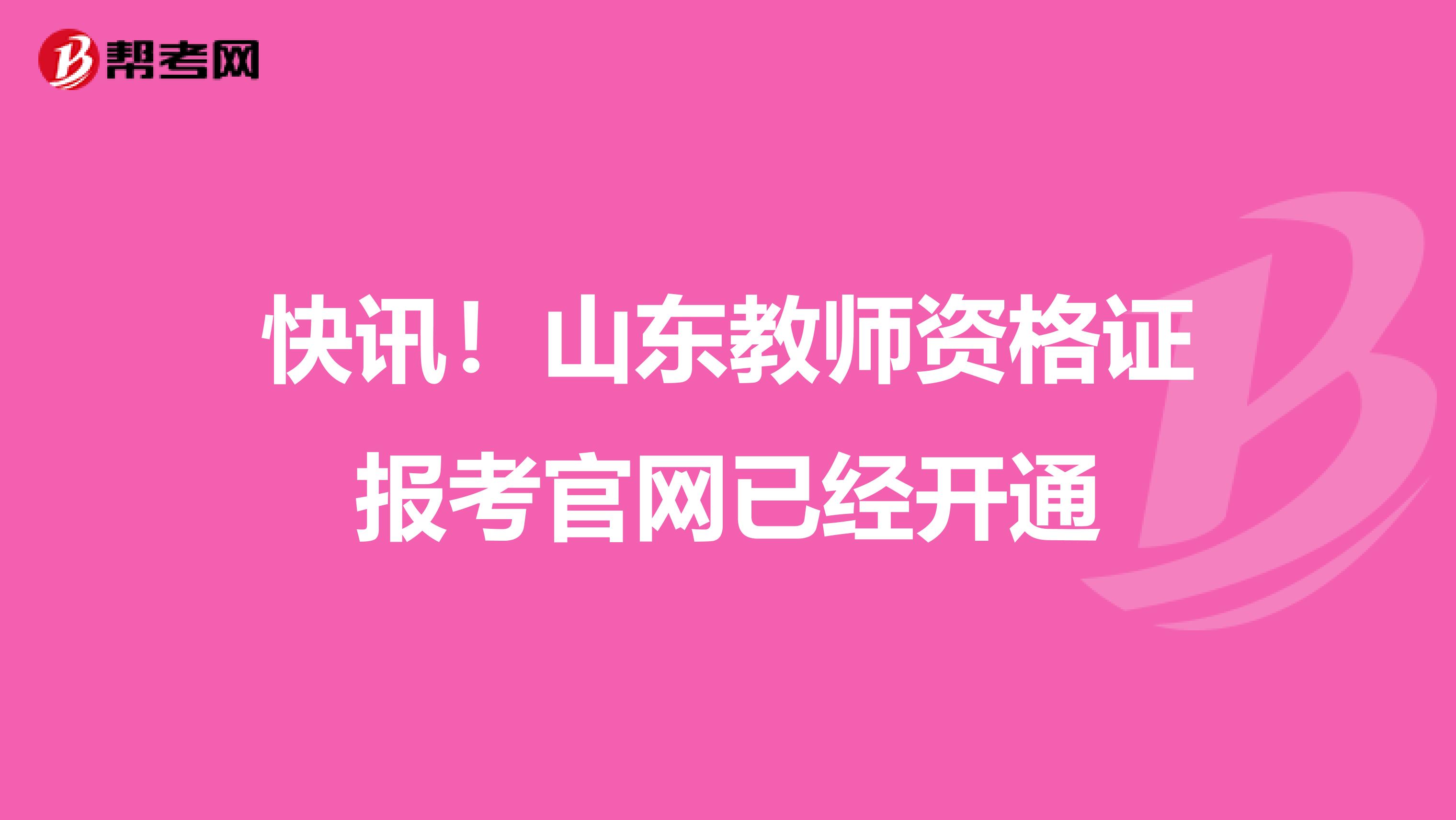 快讯！山东教师资格证报考官网已经开通