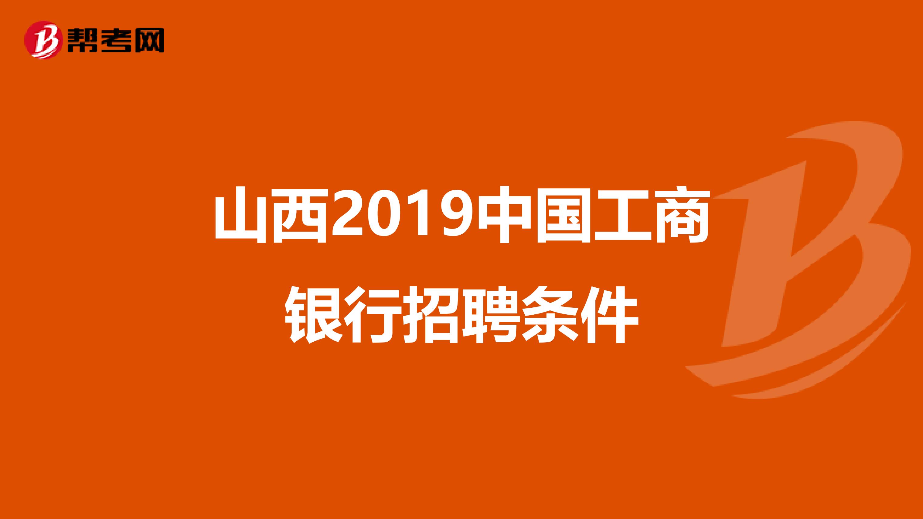 山西2019中国工商银行招聘条件