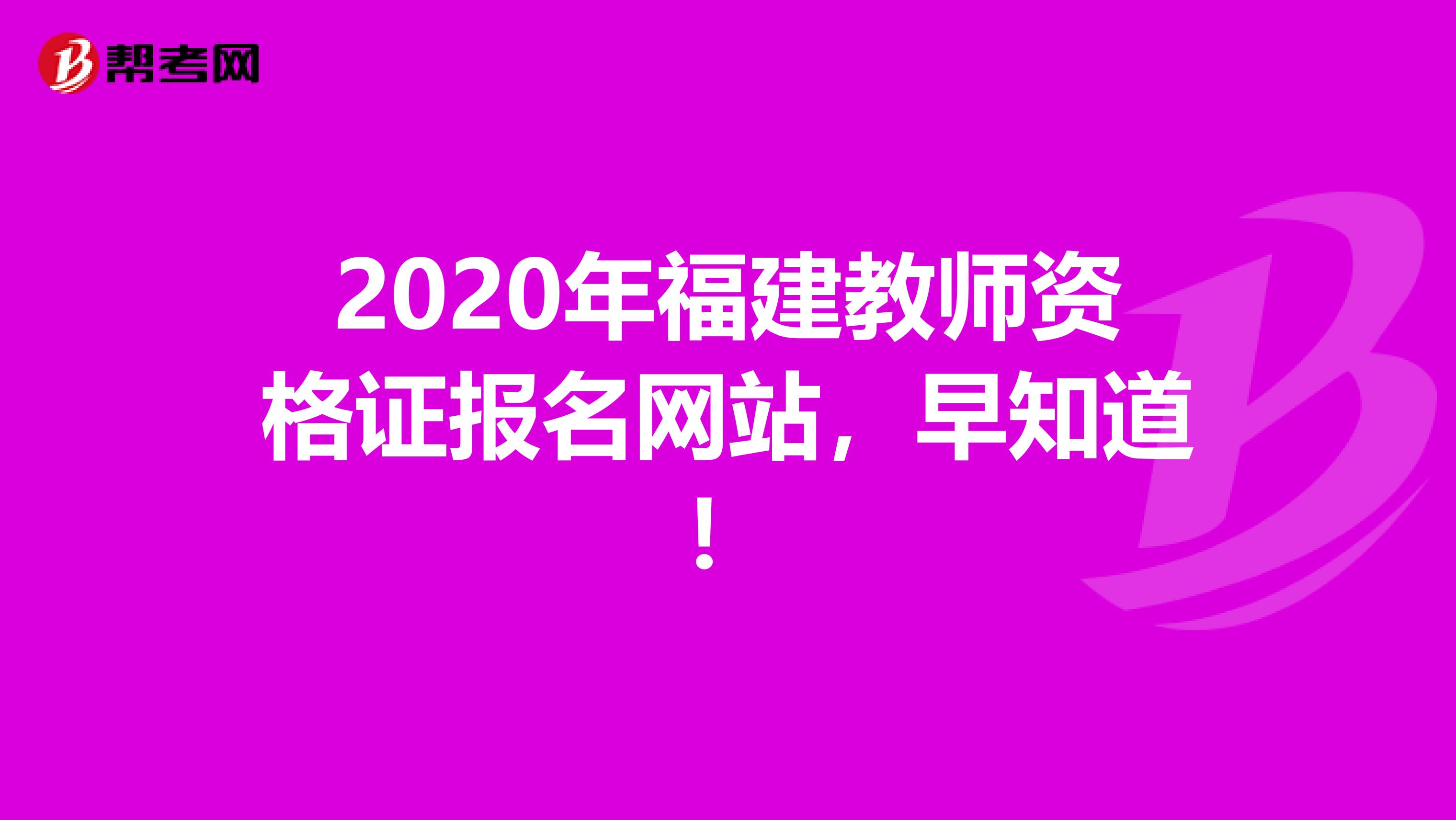 2020年福建教师资格证报名网站，早知道！