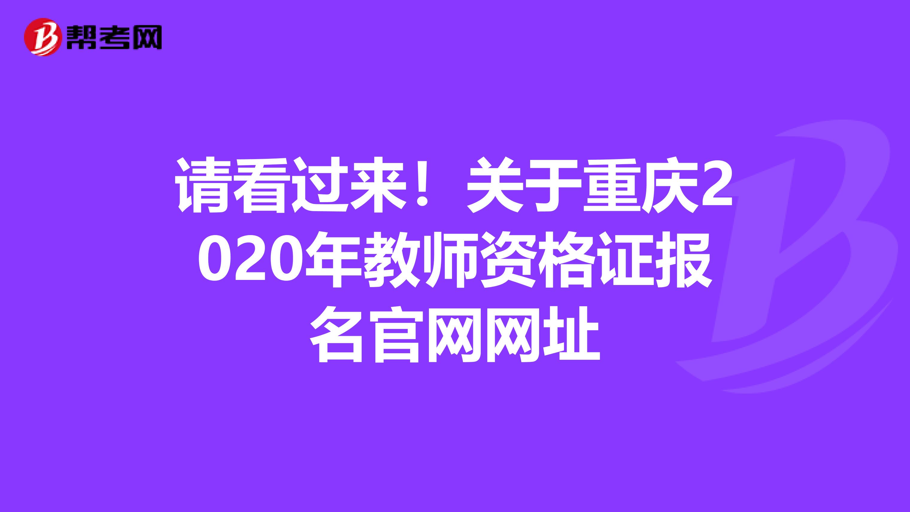 请看过来！关于重庆2020年教师资格证报名官网网址