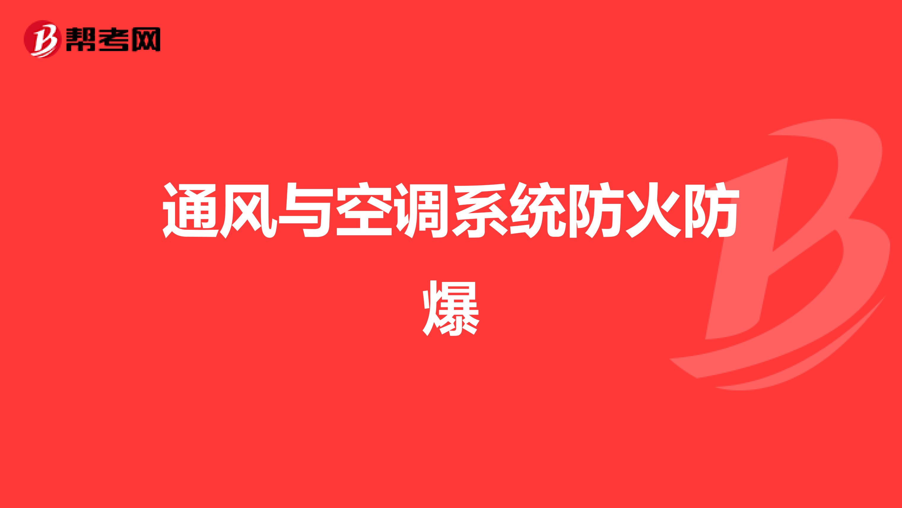 通风与空调系统防火防爆