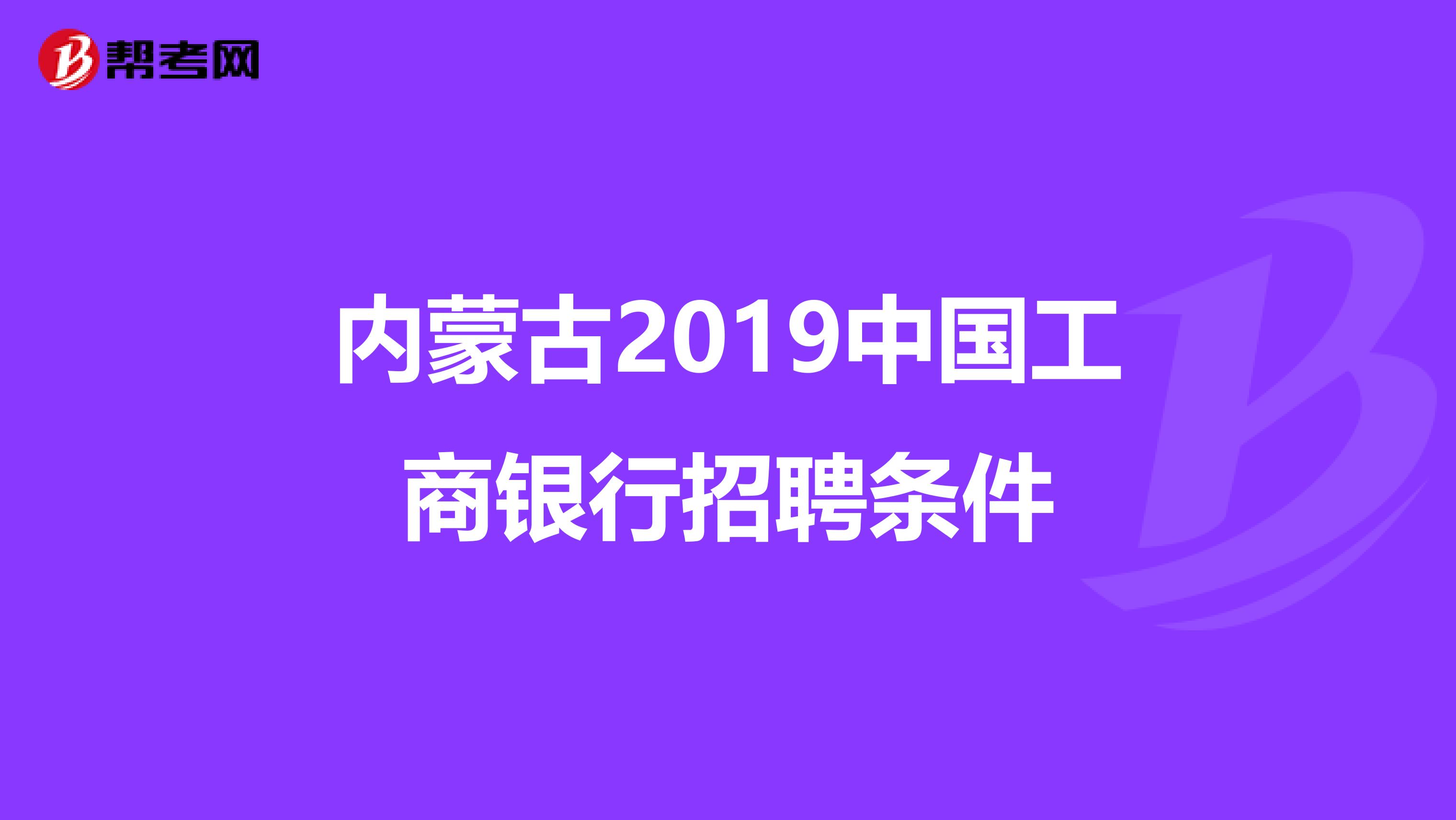 内蒙古2019中国工商银行招聘条件