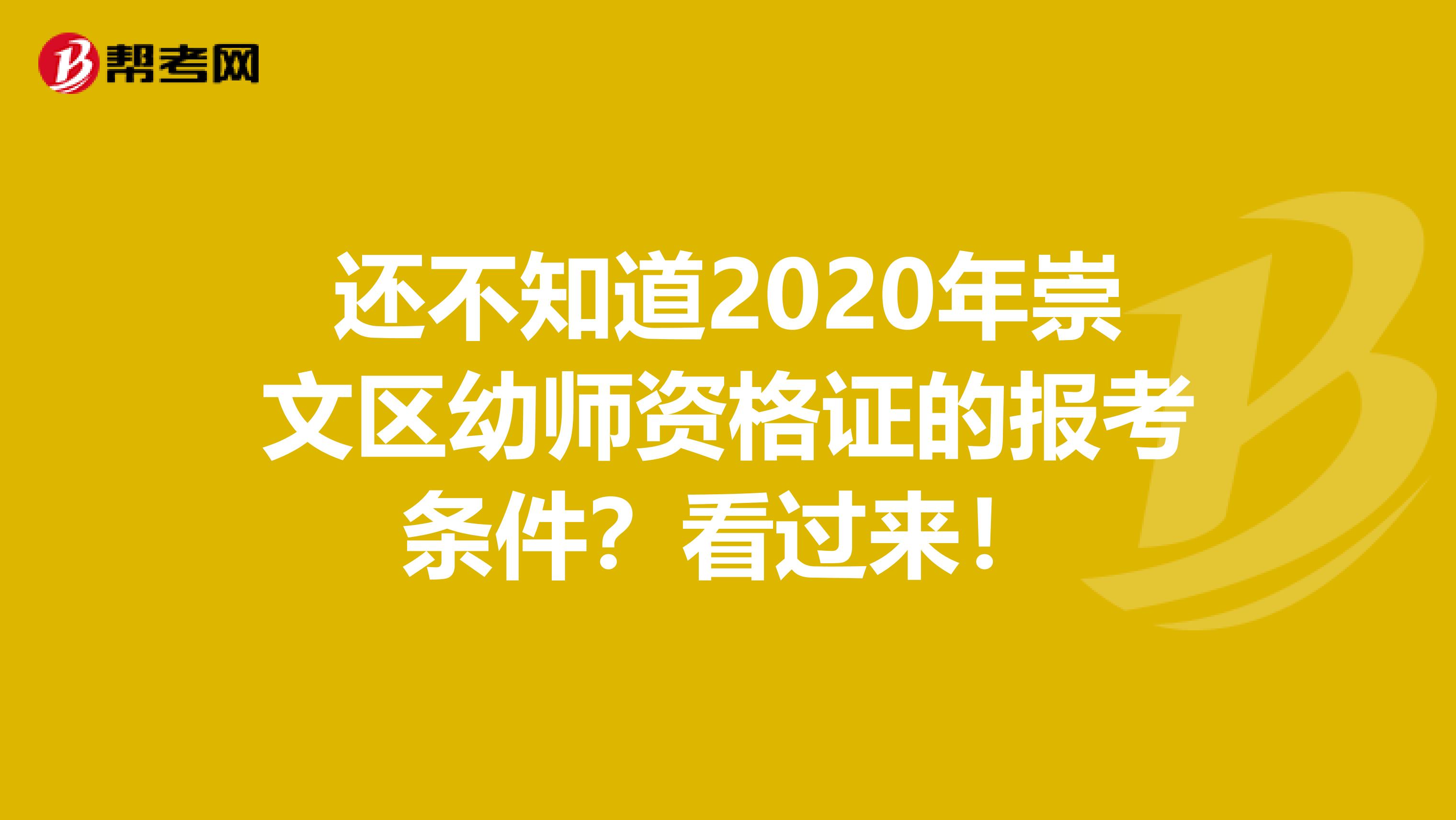 还不知道2020年崇文区幼师资格证的报考条件？看过来！