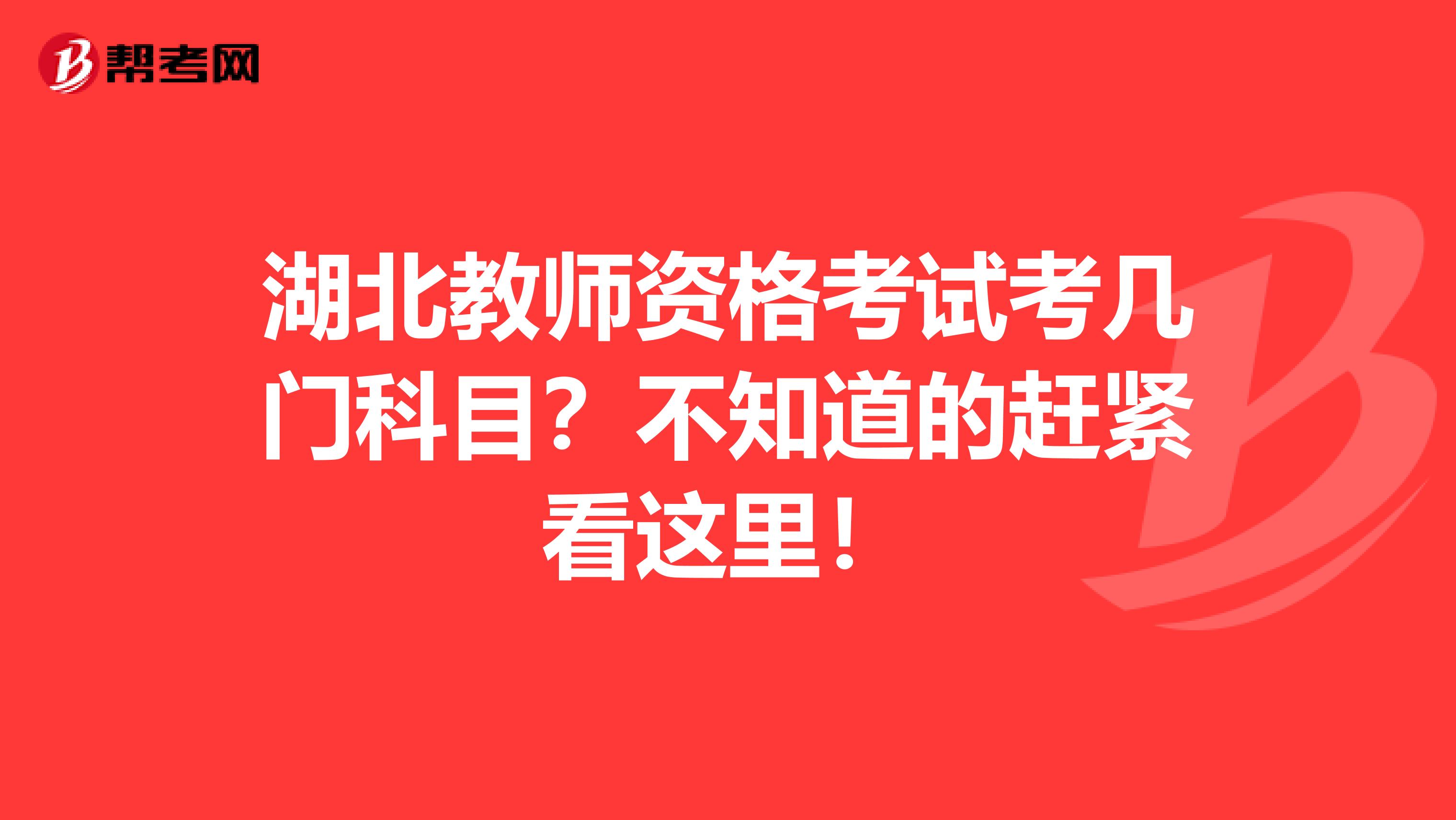 湖北教师资格考试考几门科目？不知道的赶紧看这里！