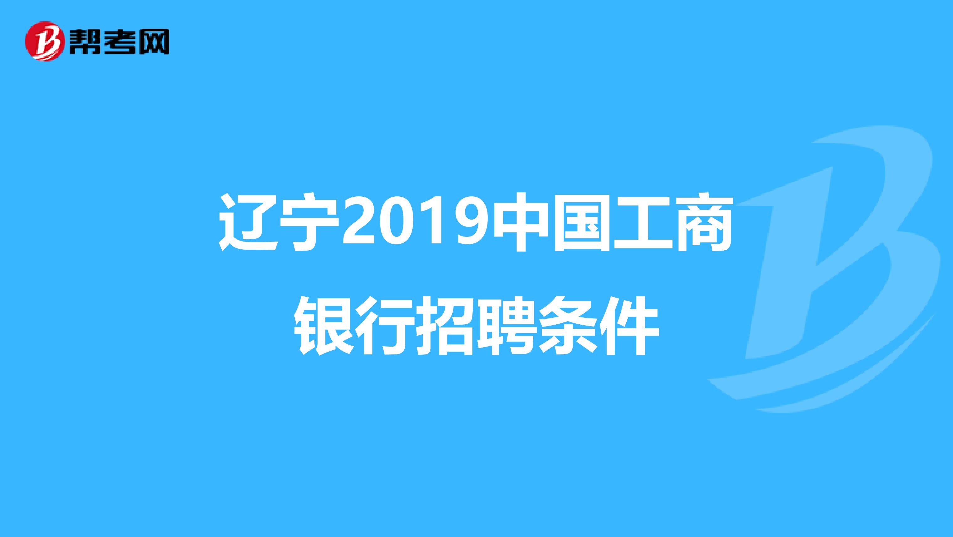 辽宁2019中国工商银行招聘条件