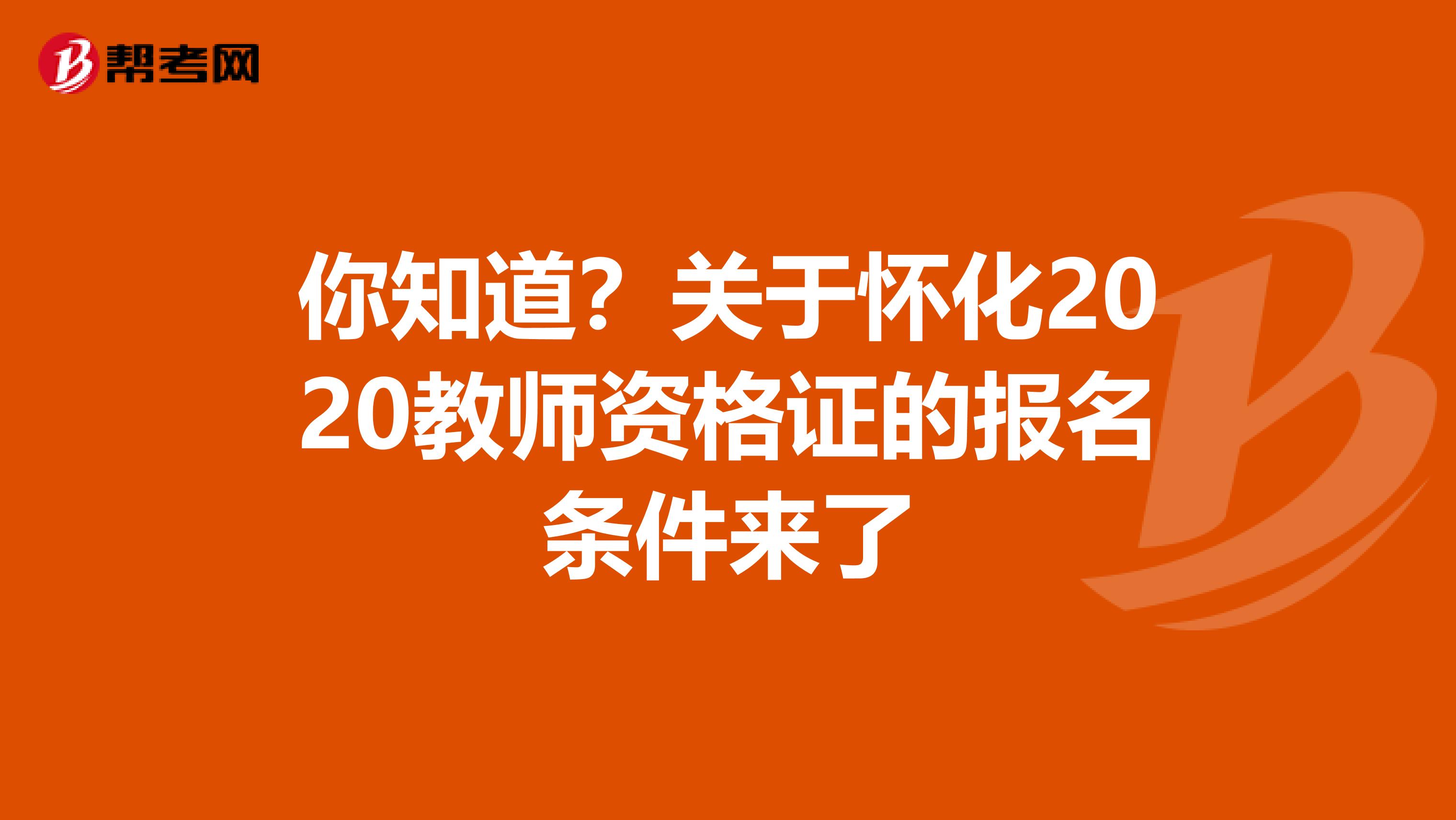 你知道？关于怀化2020教师资格证的报名条件来了
