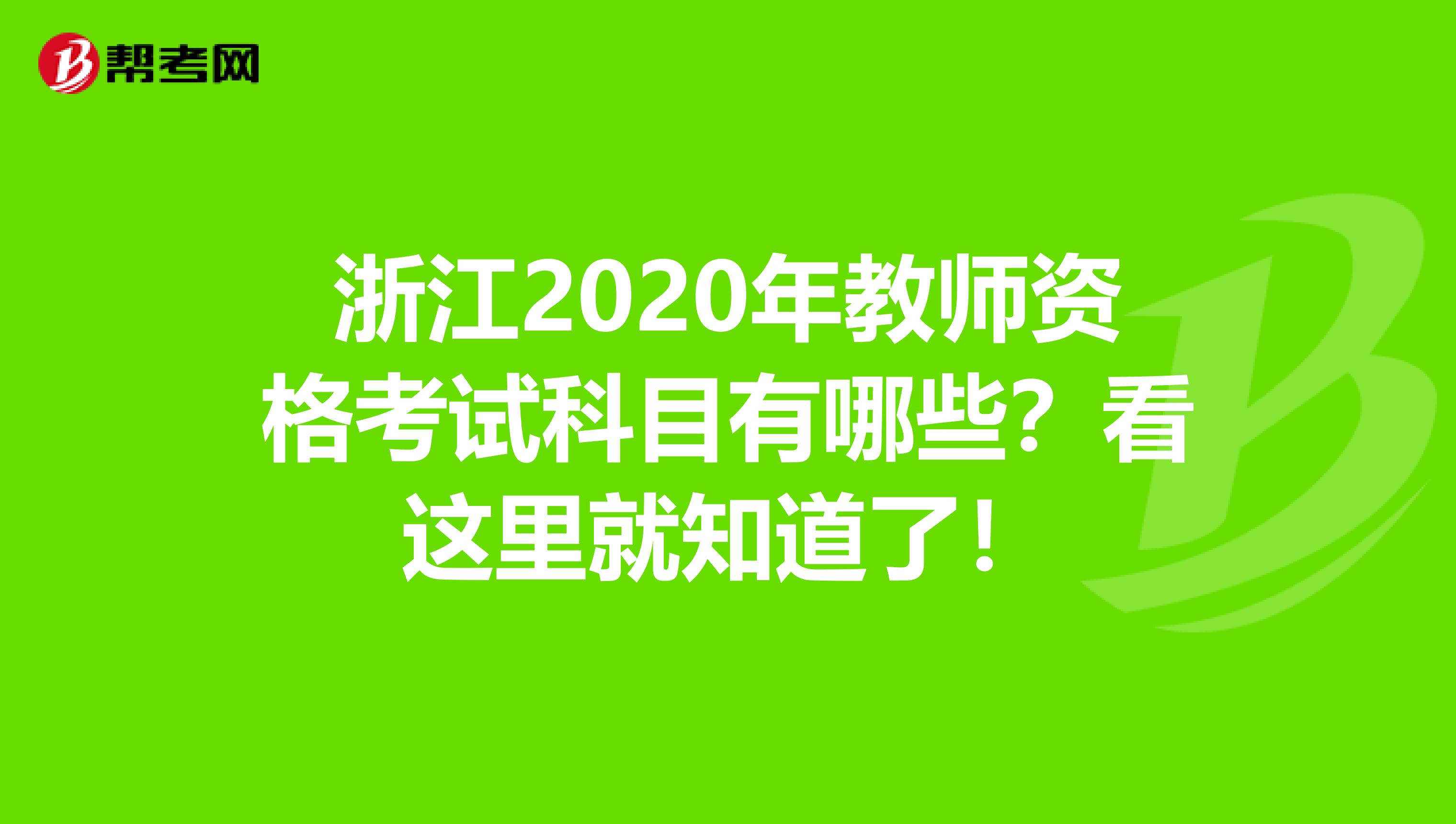 浙江2020年教师资格考试科目有哪些？看这里就知道了！