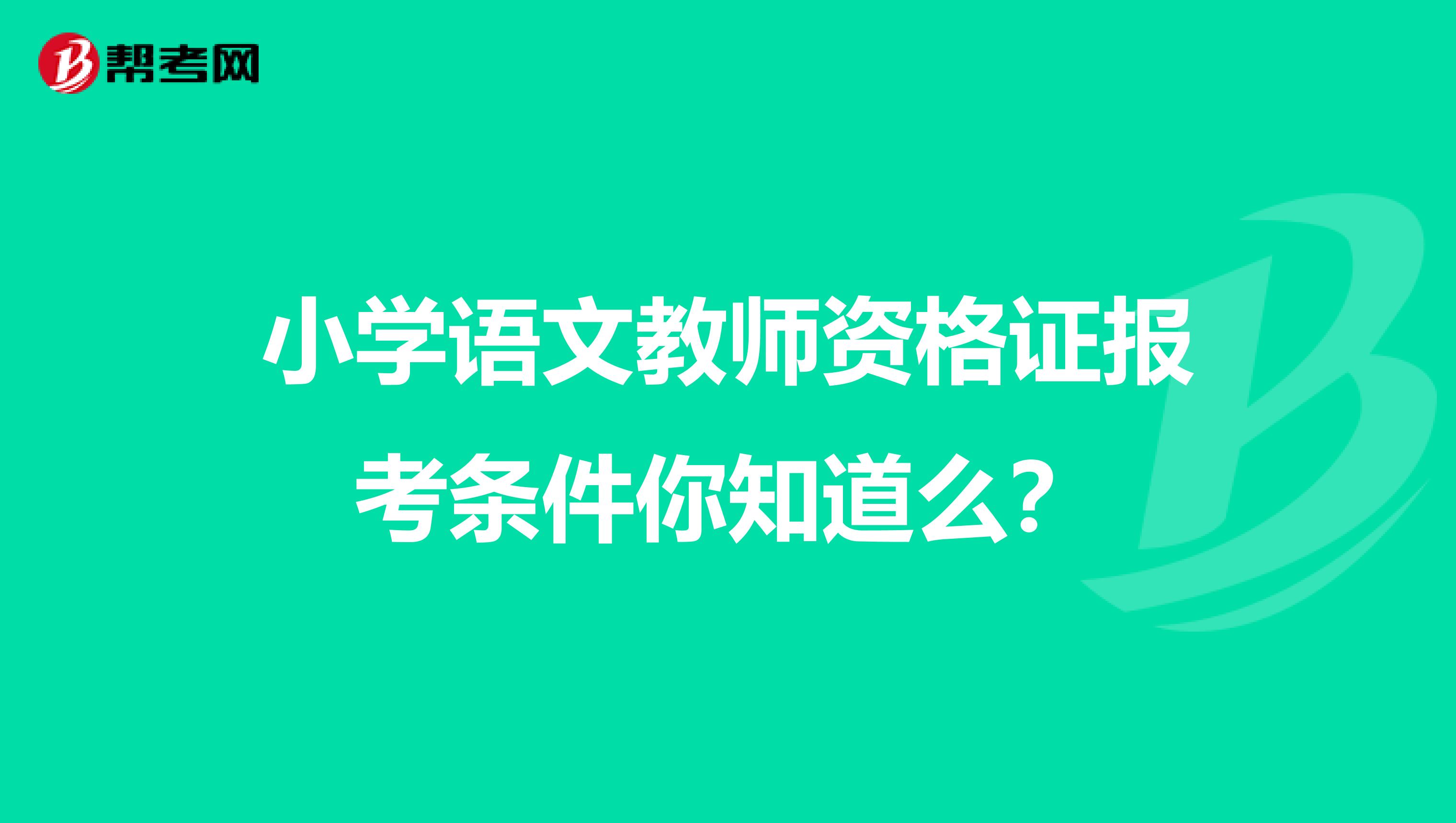 小学语文教师资格证报考条件你知道么？