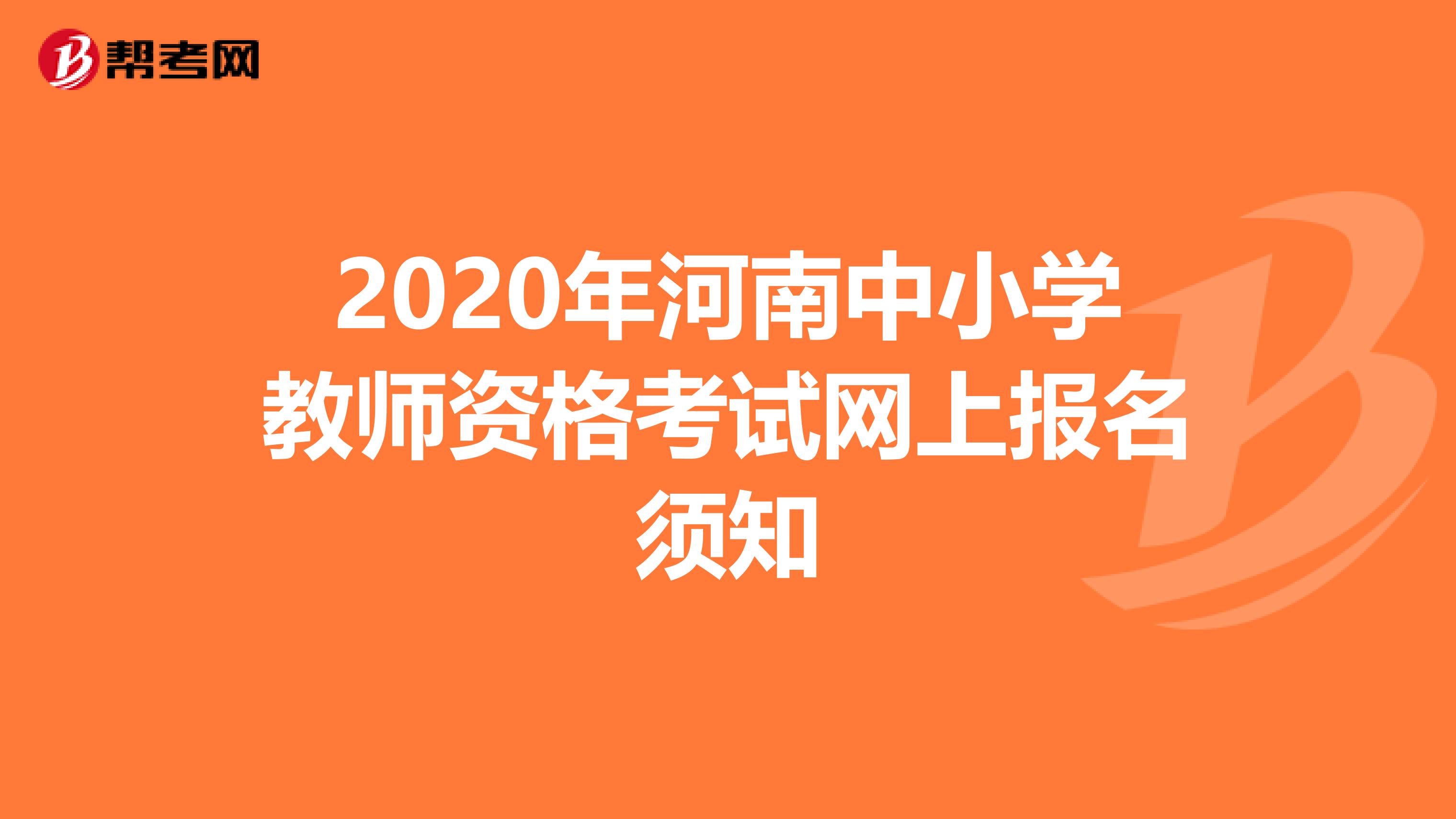 2020年河南中小学教师资格考试网上报名须知