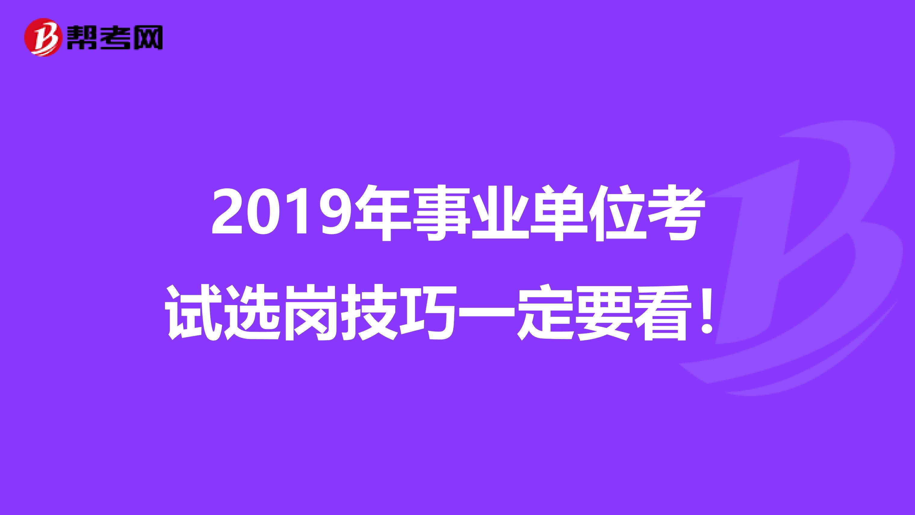 2019年事业单位考试选岗技巧一定要看！