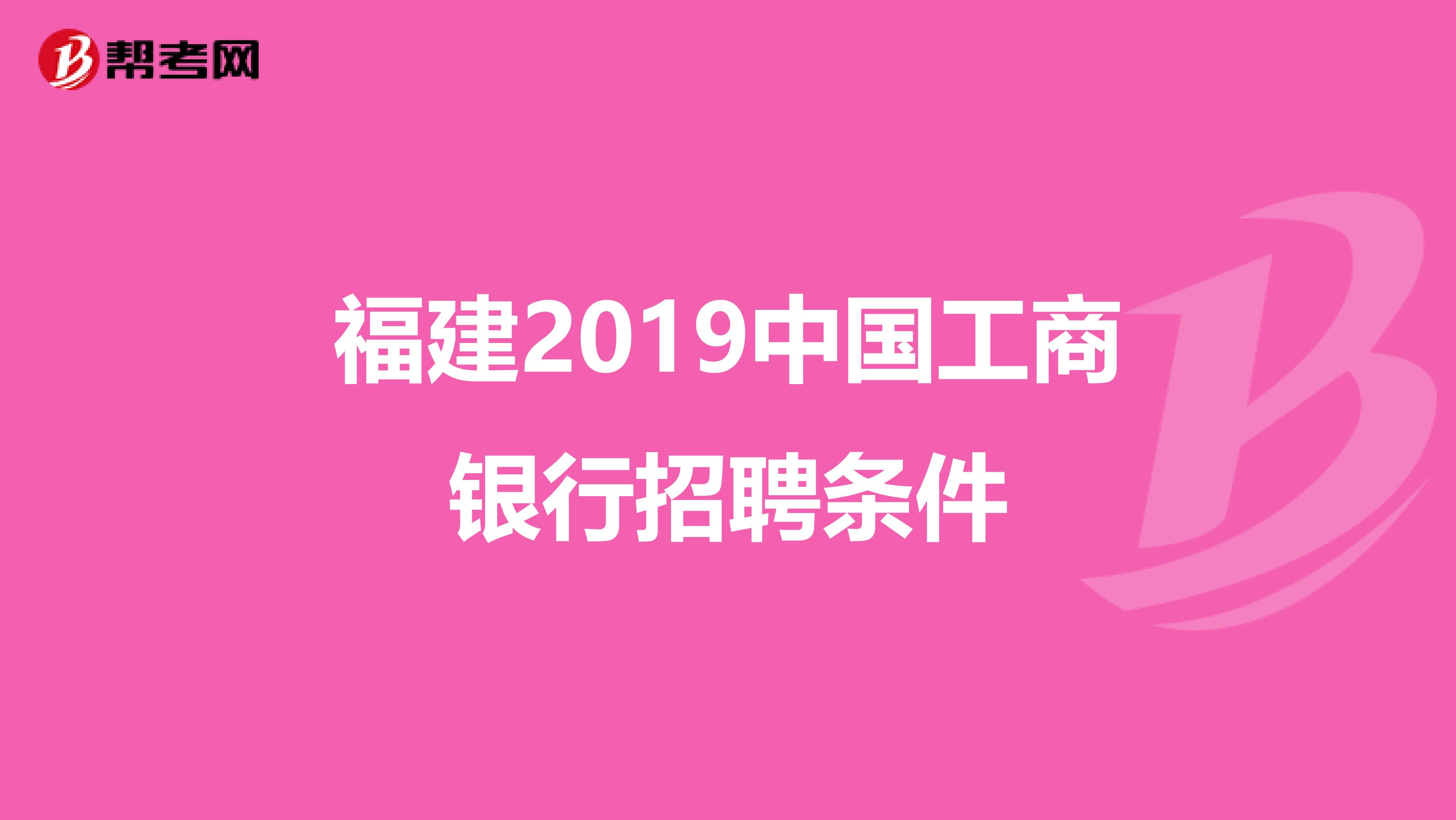 福建2019中国工商银行招聘条件