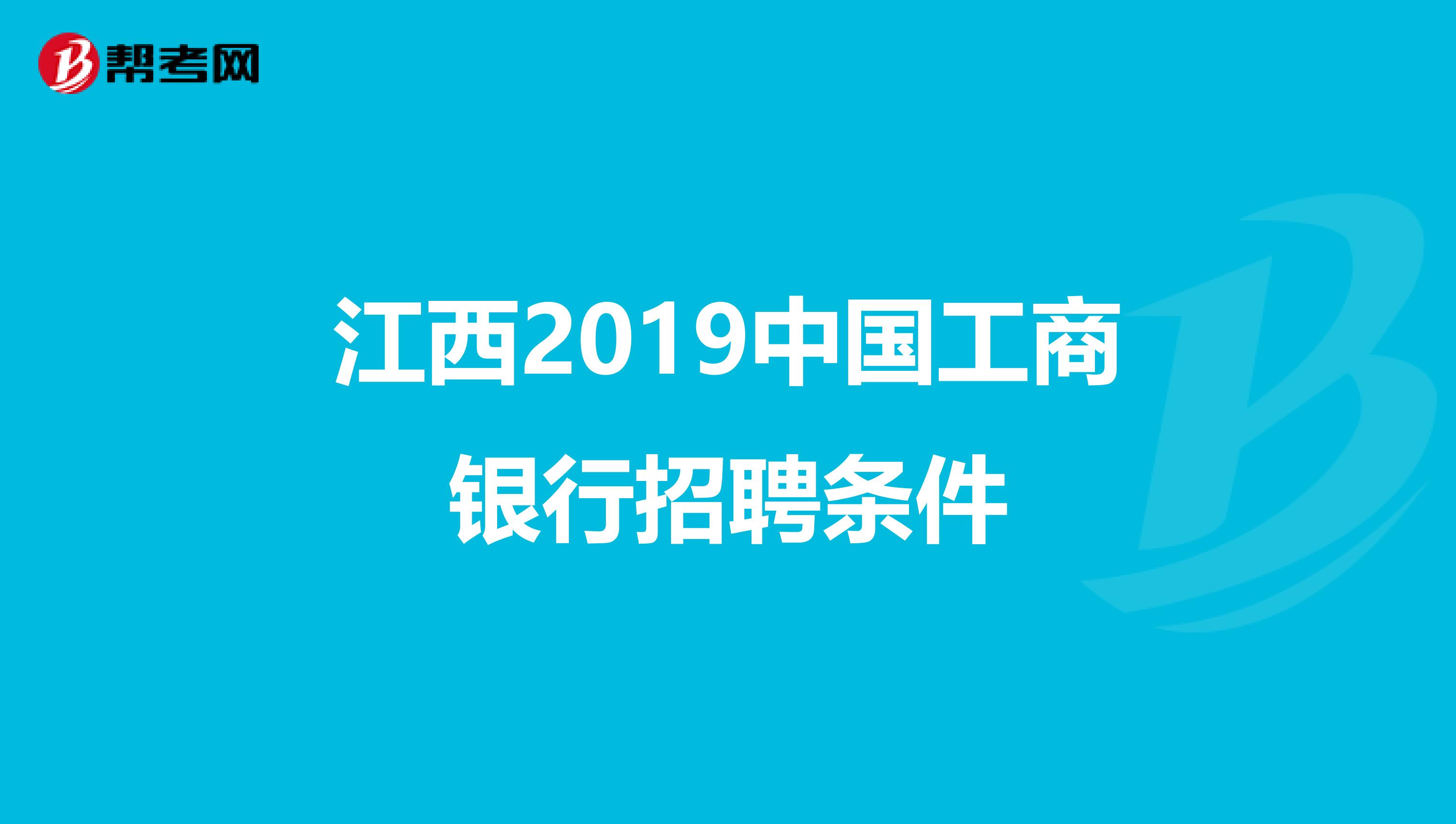 江西2019中国工商银行招聘条件