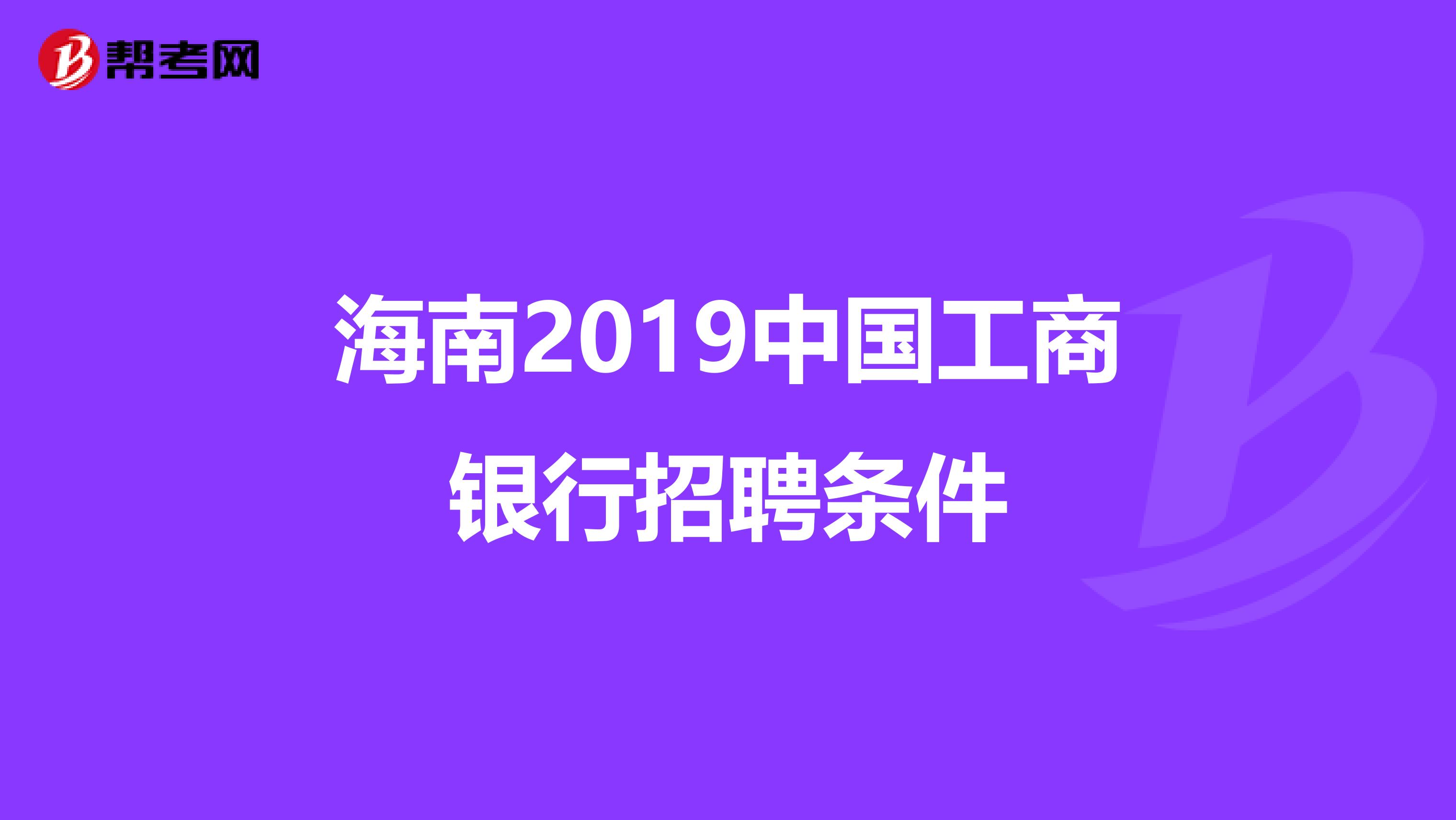 海南2019中国工商银行招聘条件