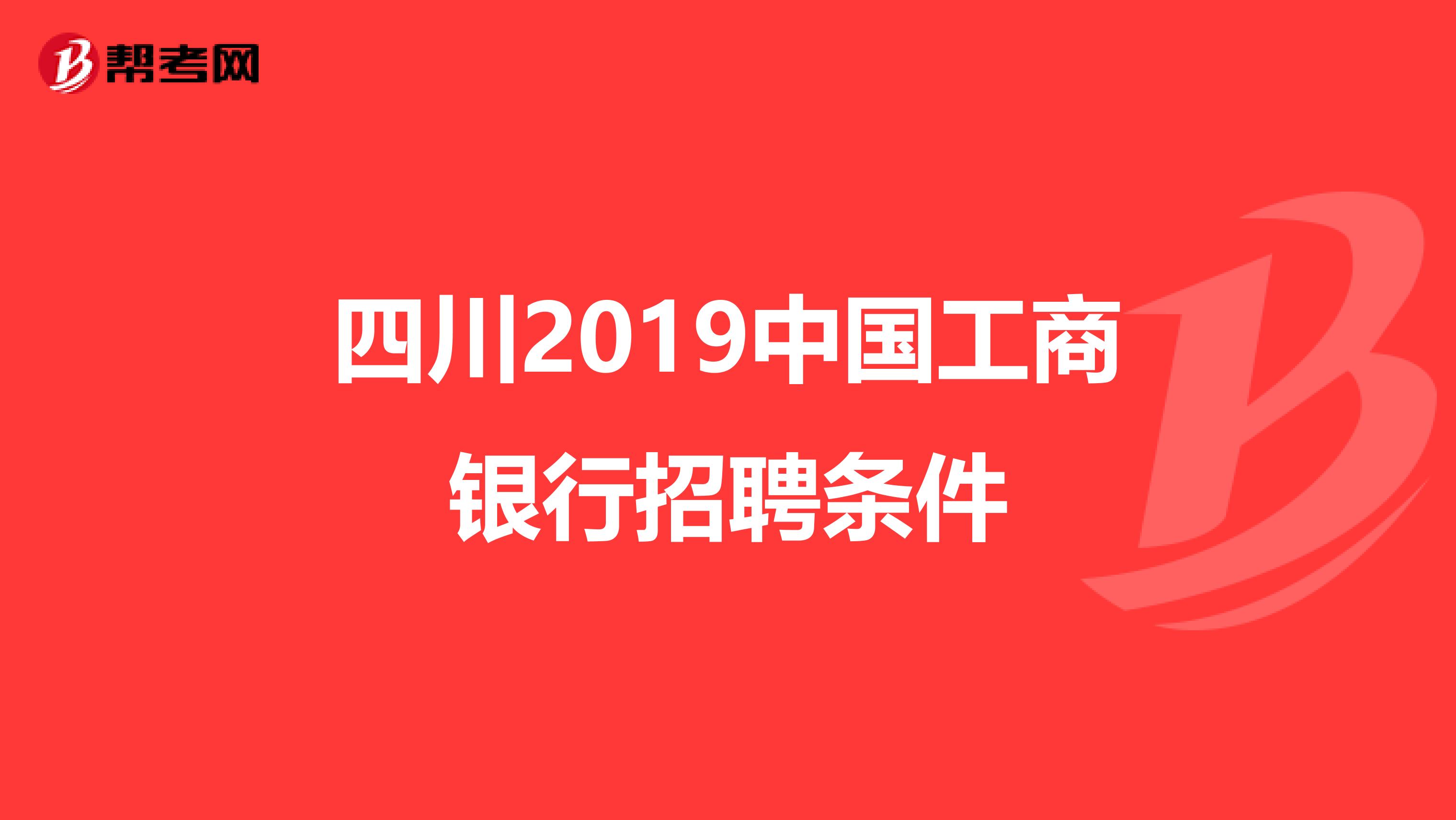 四川2019中国工商银行招聘条件