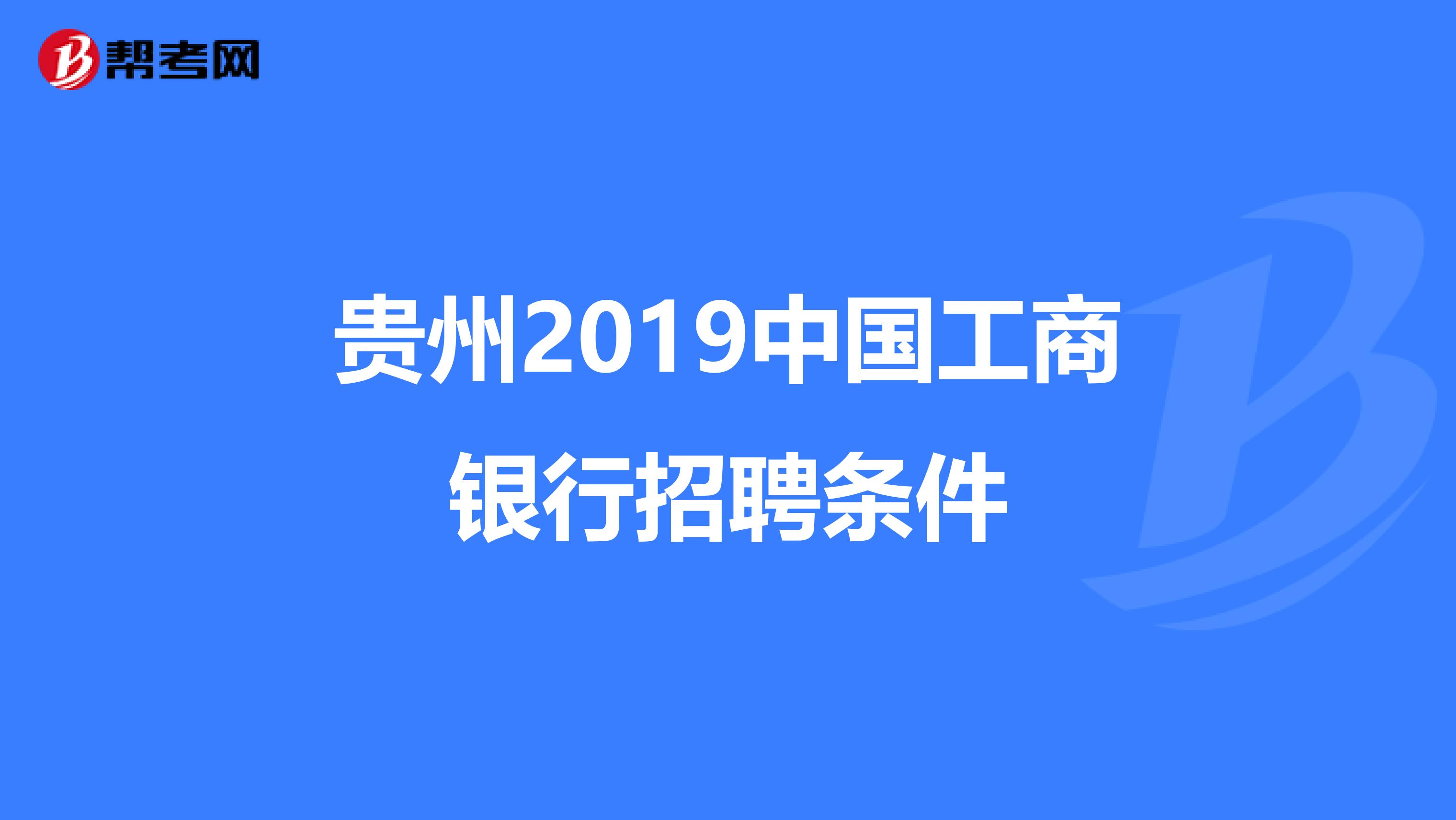 贵州2019中国工商银行招聘条件