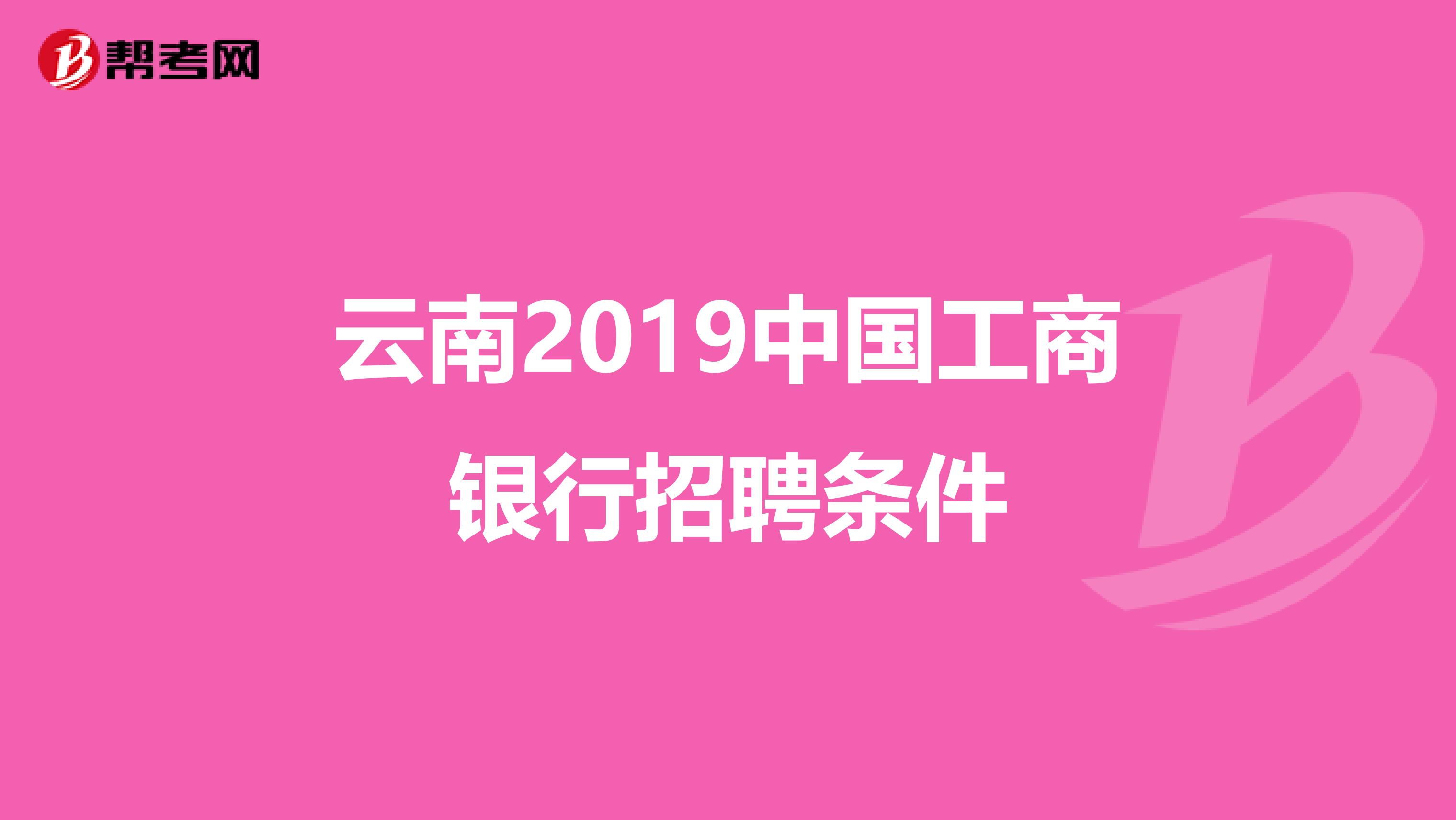 云南2019中国工商银行招聘条件