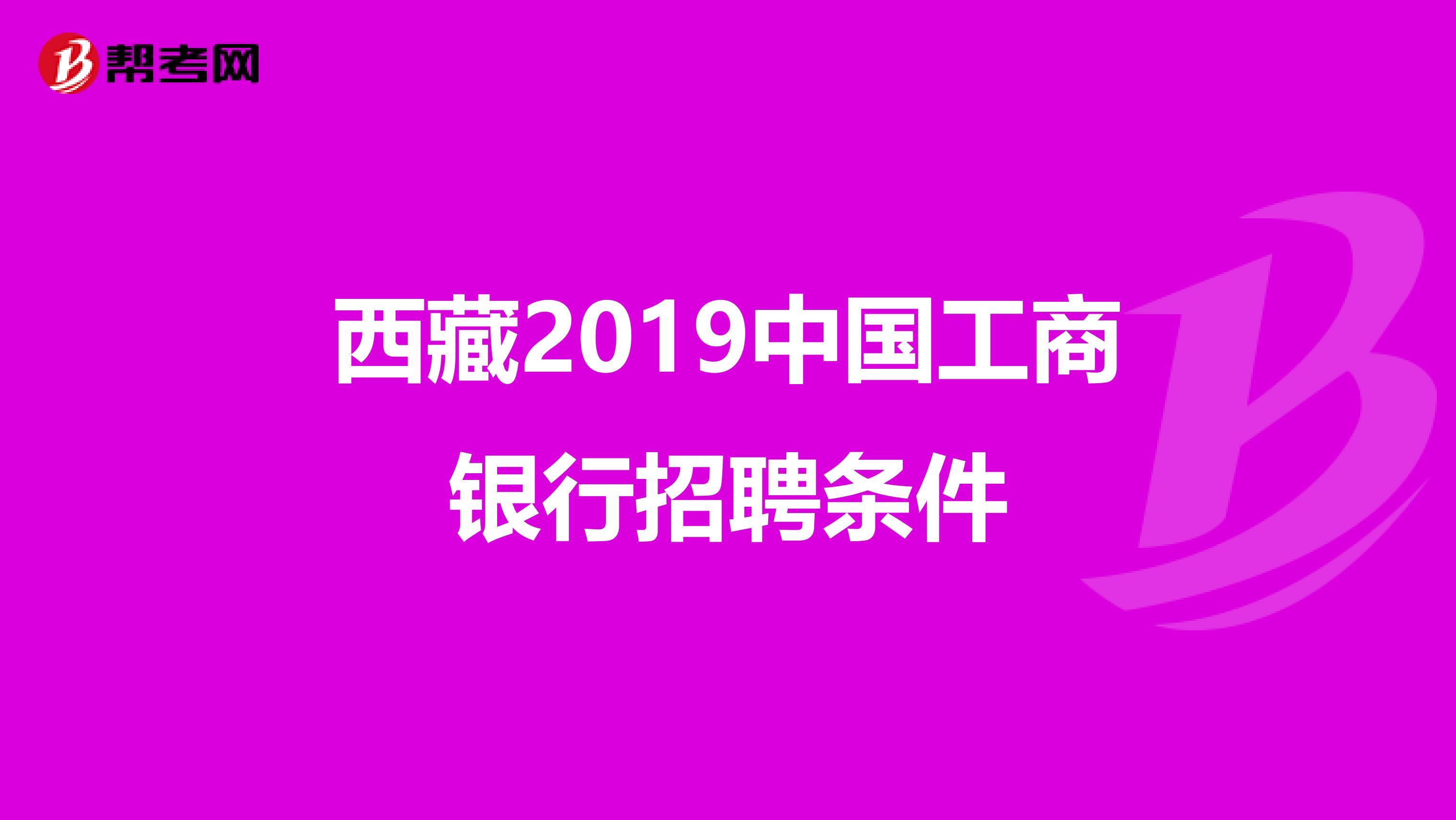 西藏2019中国工商银行招聘条件