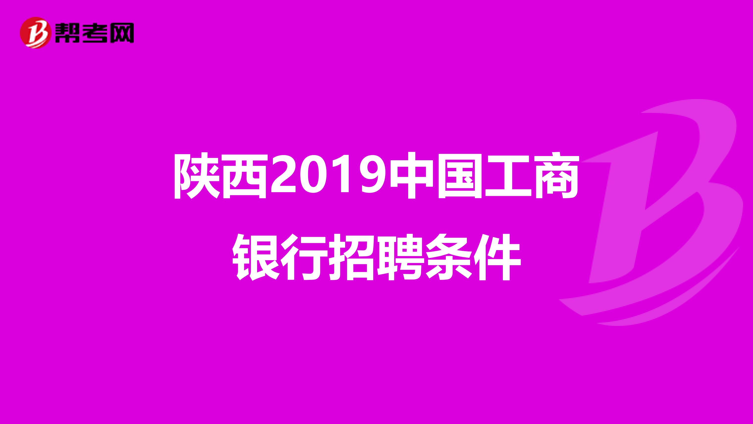 陕西2019中国工商银行招聘条件