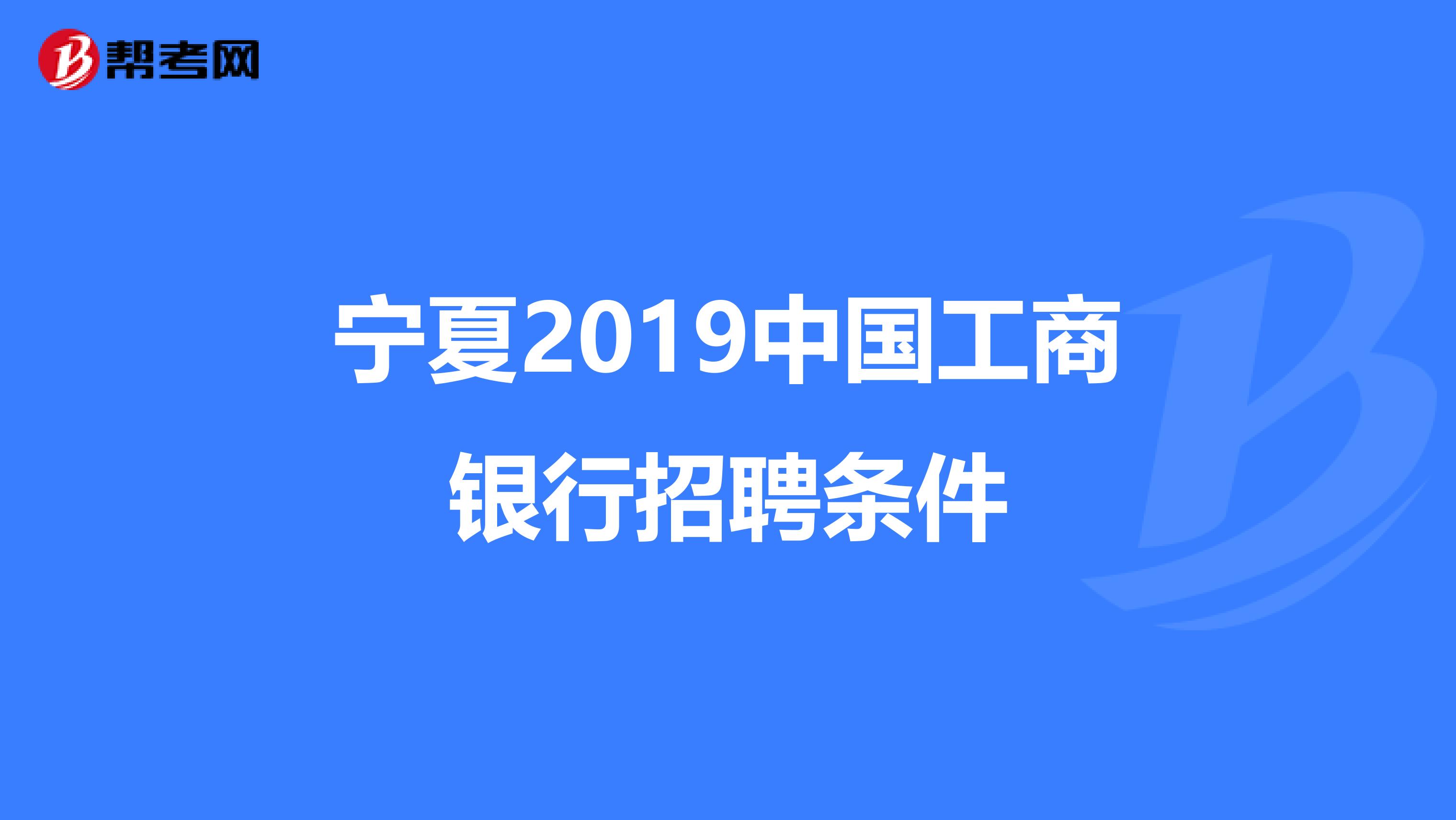 宁夏2019中国工商银行招聘条件