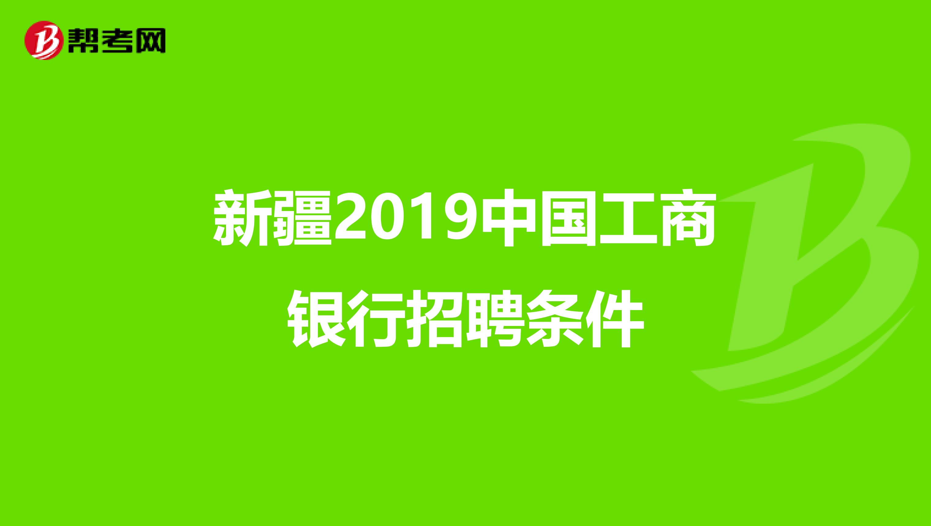 新疆2019中国工商银行招聘条件