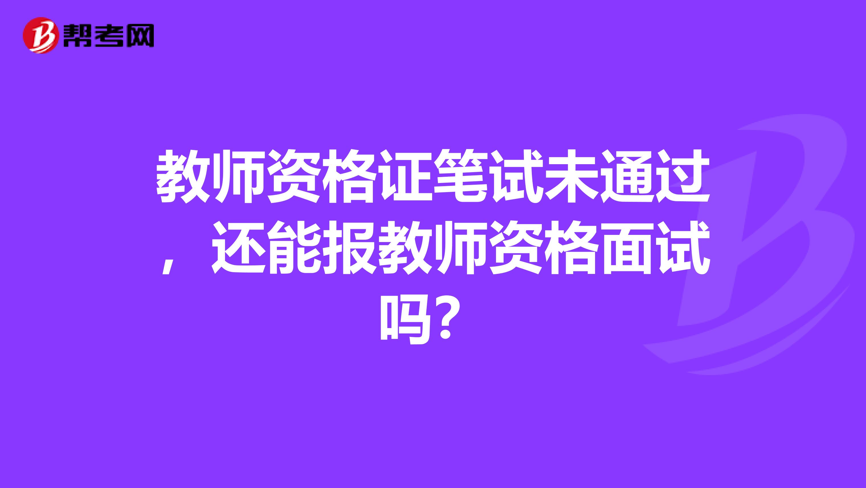 教师资格证笔试未通过，还能报教师资格面试吗？