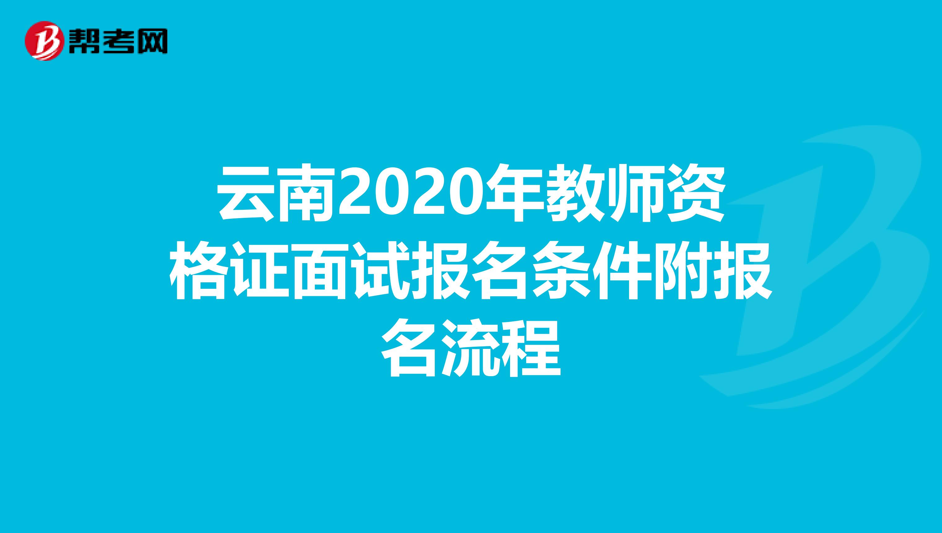 云南2020年教师资格证面试报名条件附报名流程