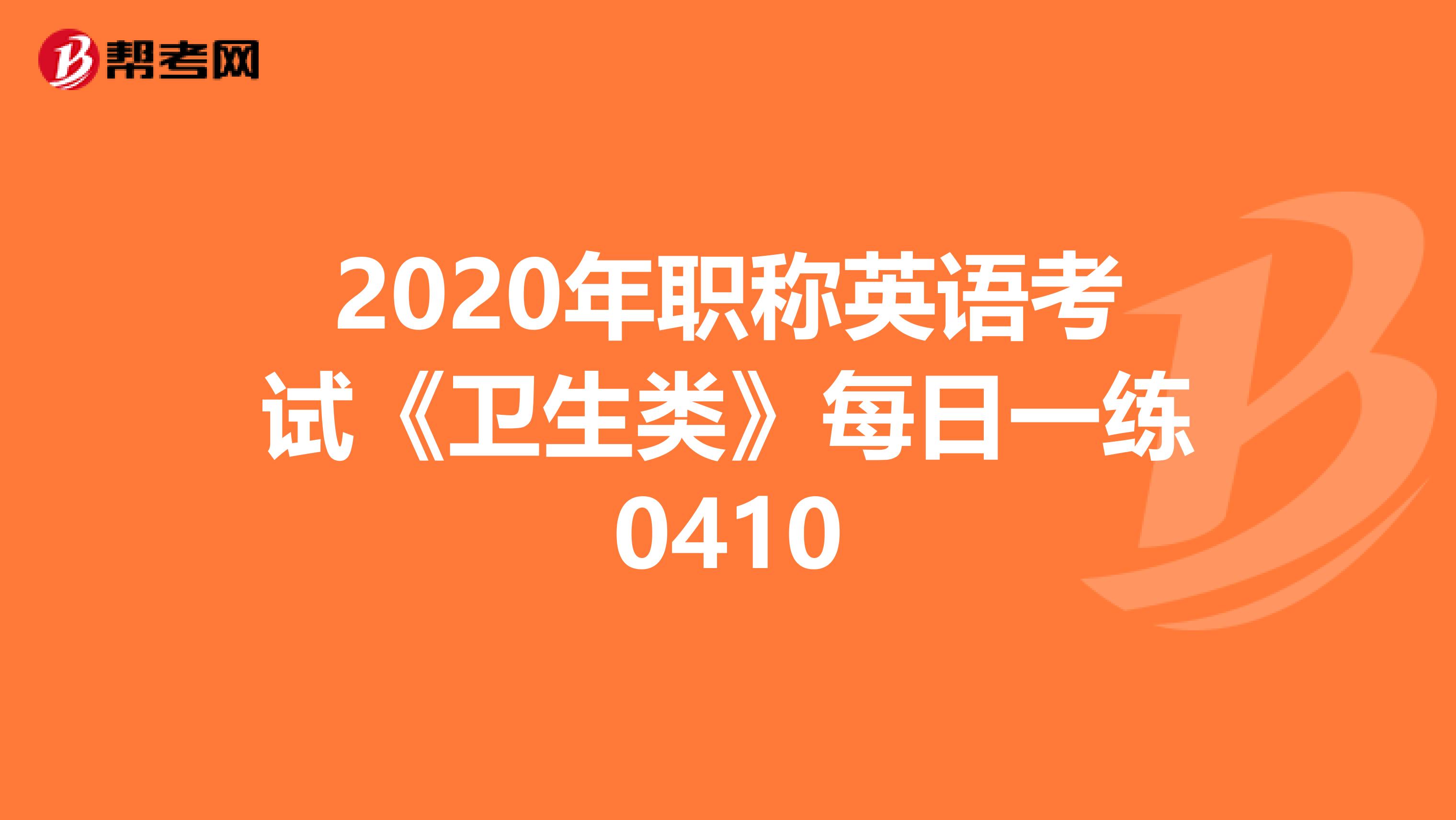 2020年职称英语考试《卫生类》每日一练0410