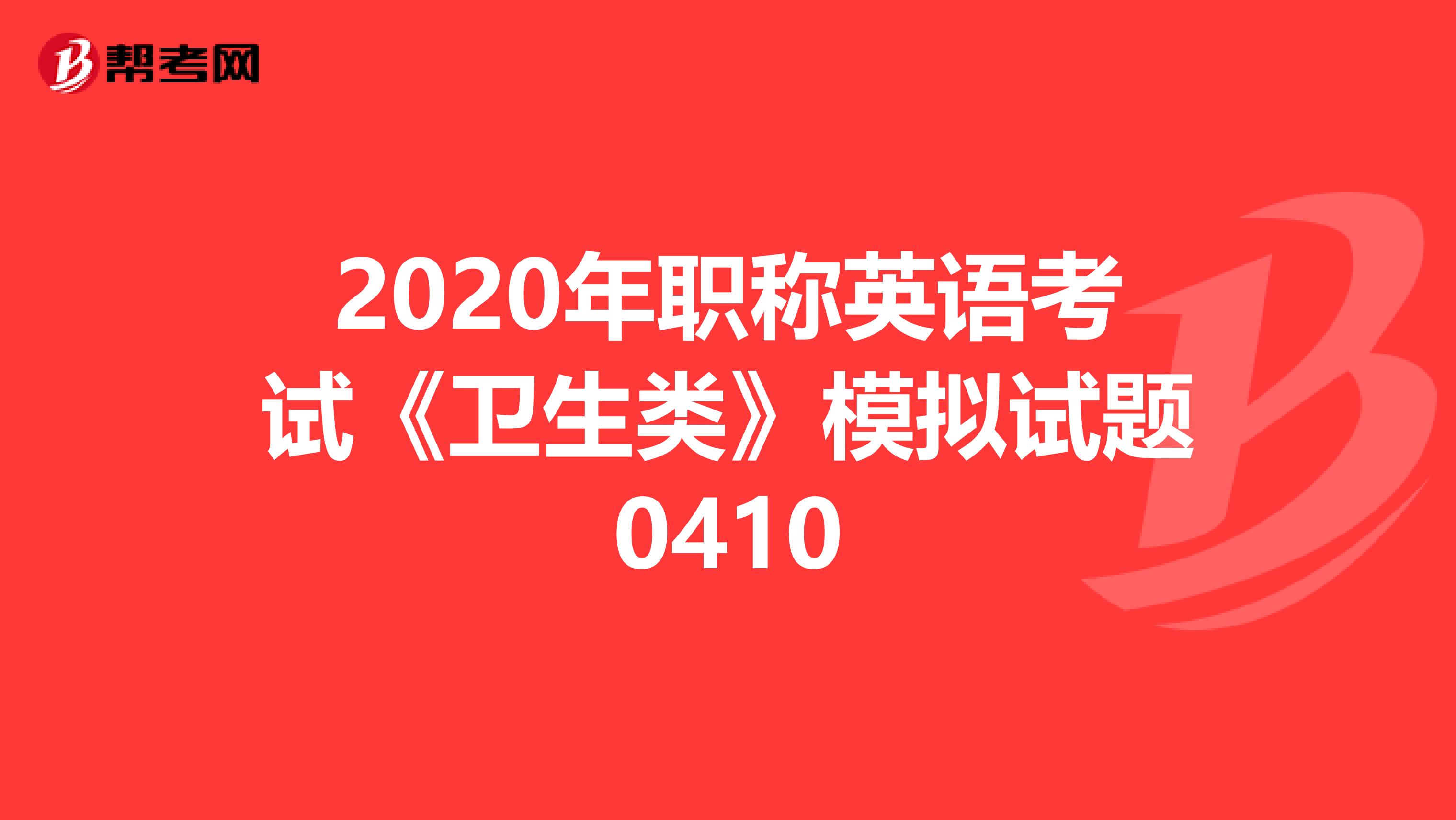 2020年职称英语考试《卫生类》模拟试题0410