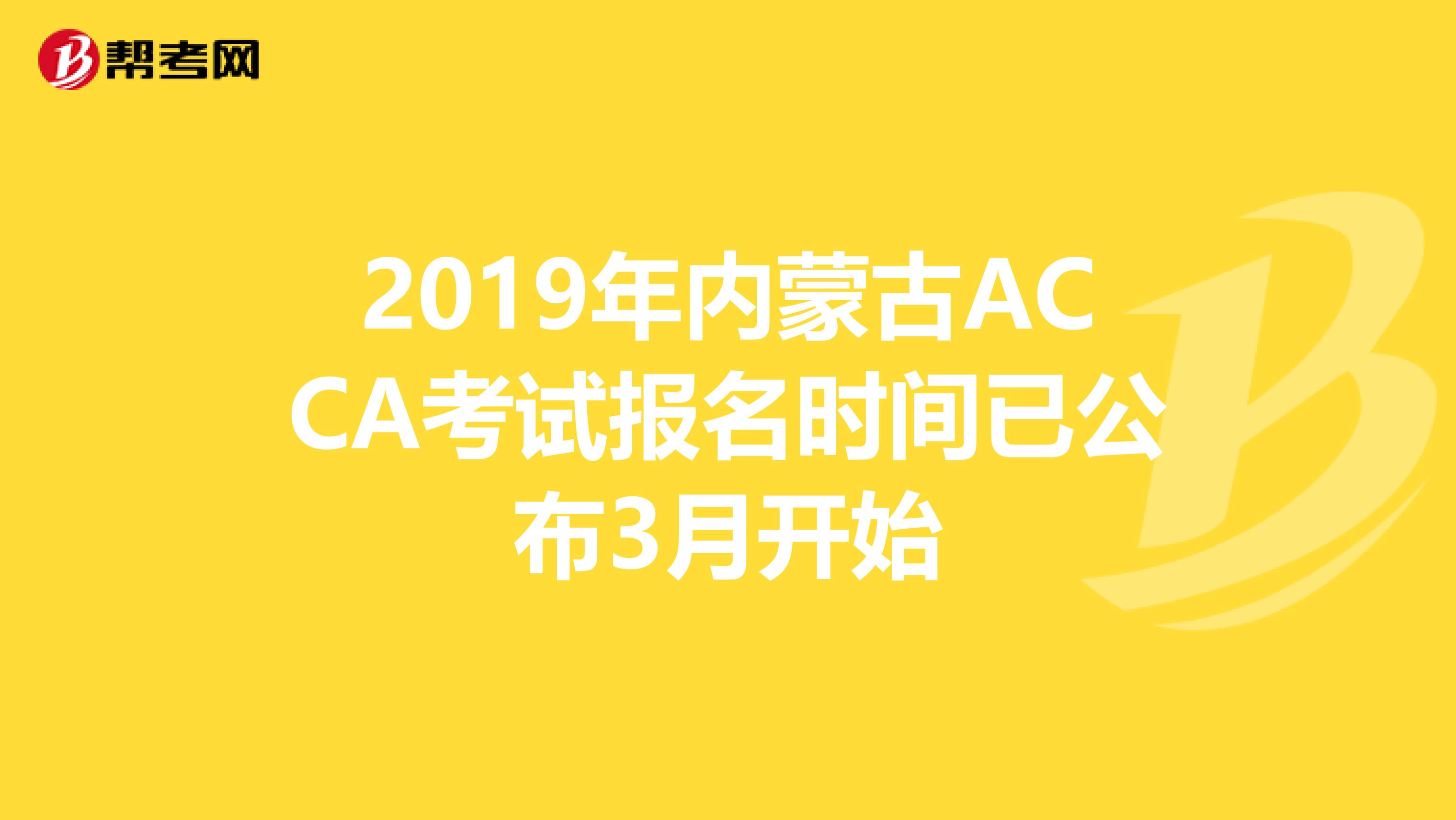 2019年内蒙古ACCA考试报名时间已公布3月开始