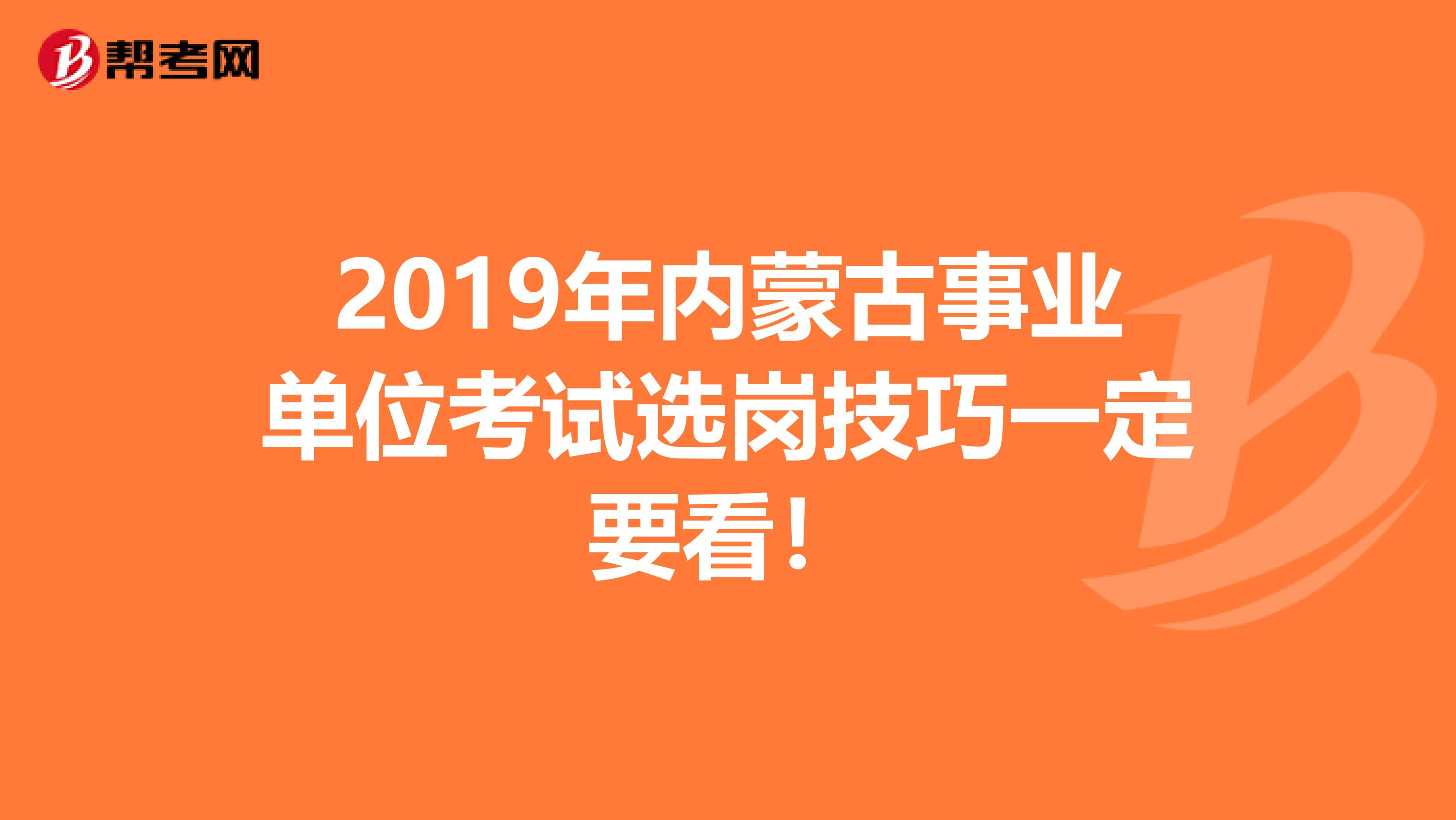 2019年内蒙古事业单位考试选岗技巧一定要看！