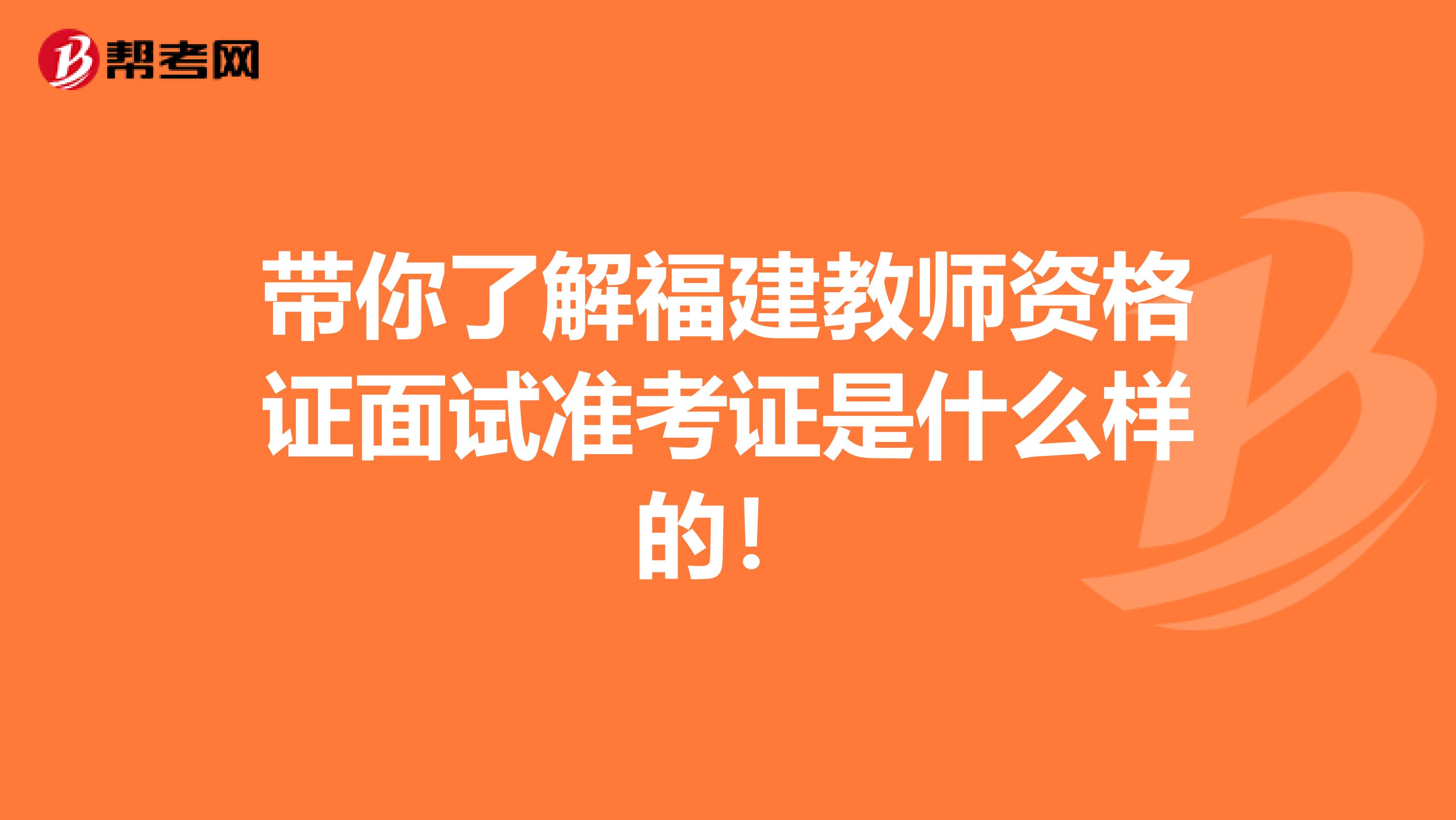 带你了解福建教师资格证面试准考证是什么样的！