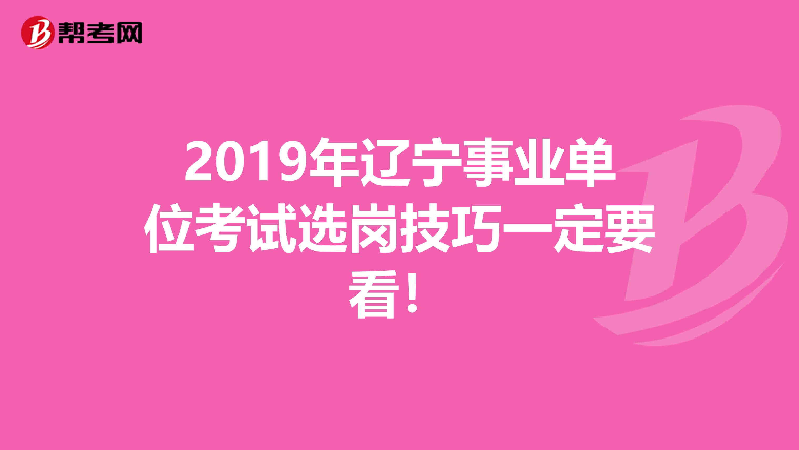 2019年辽宁事业单位考试选岗技巧一定要看！