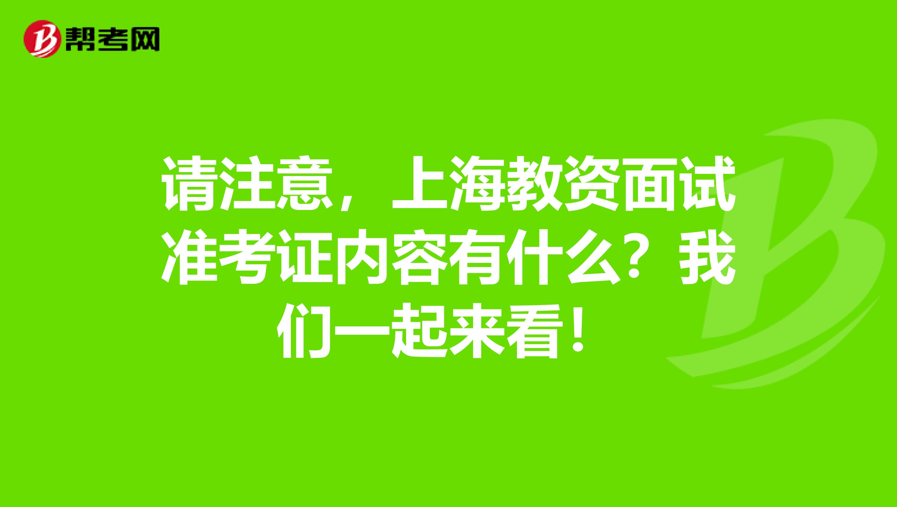 请注意，上海教资面试准考证内容有什么？我们一起来看！