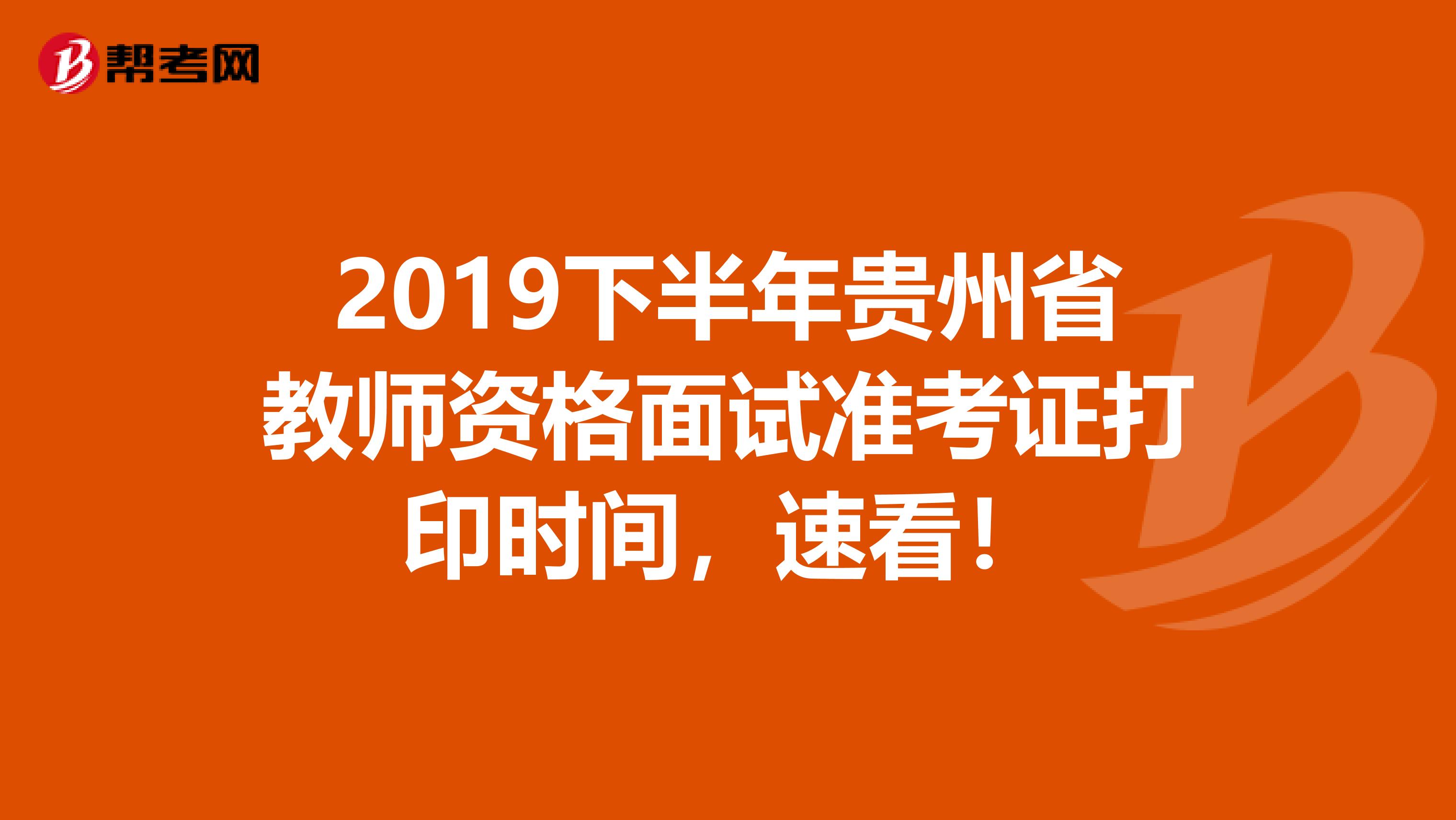2019下半年贵州省教师资格面试准考证打印时间，速看！