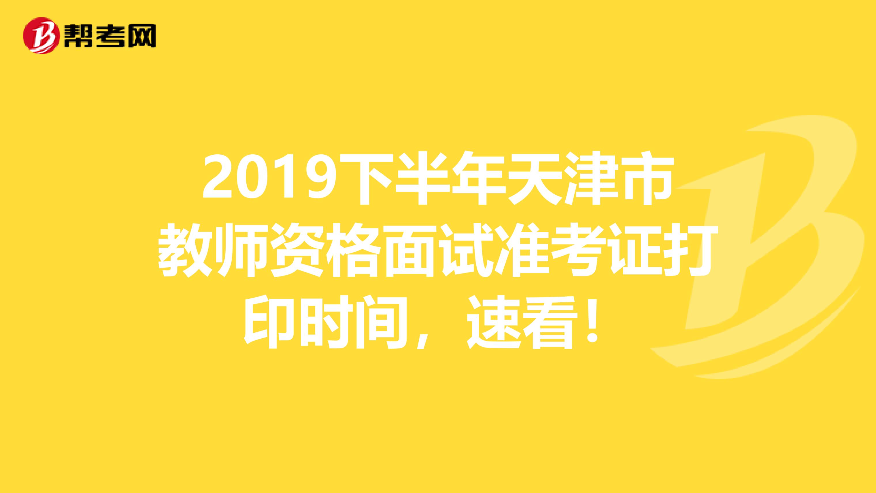 2019下半年天津市教师资格面试准考证打印时间，速看！