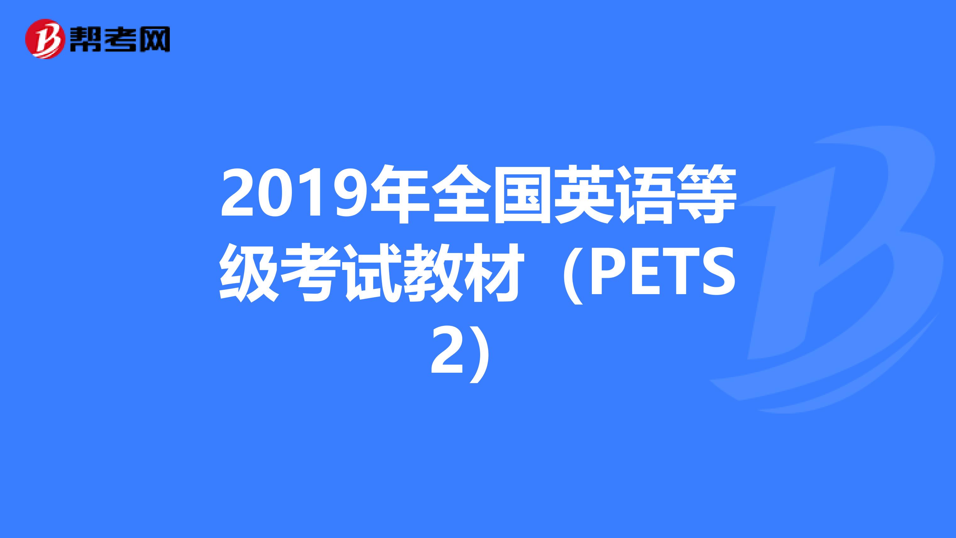 2019年全国英语等级考试教材（PETS2）