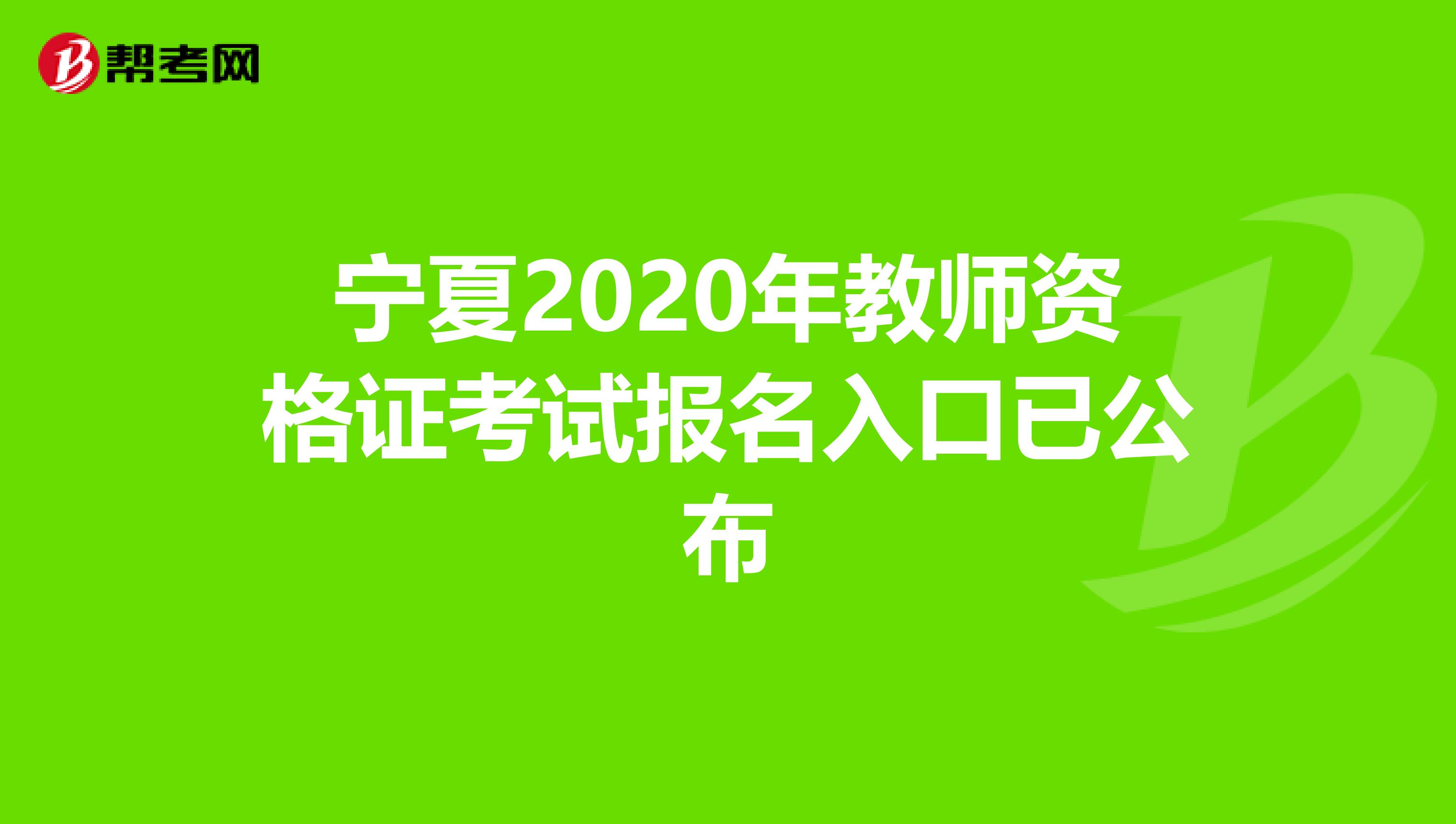 宁夏2020年教师资格证考试报名入口已公布