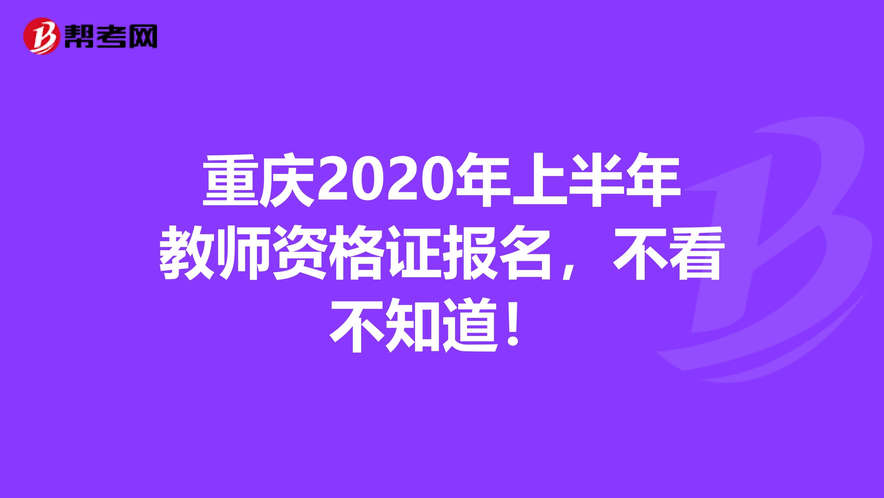重庆2020年上半年教师资格证报名，不看不知道！