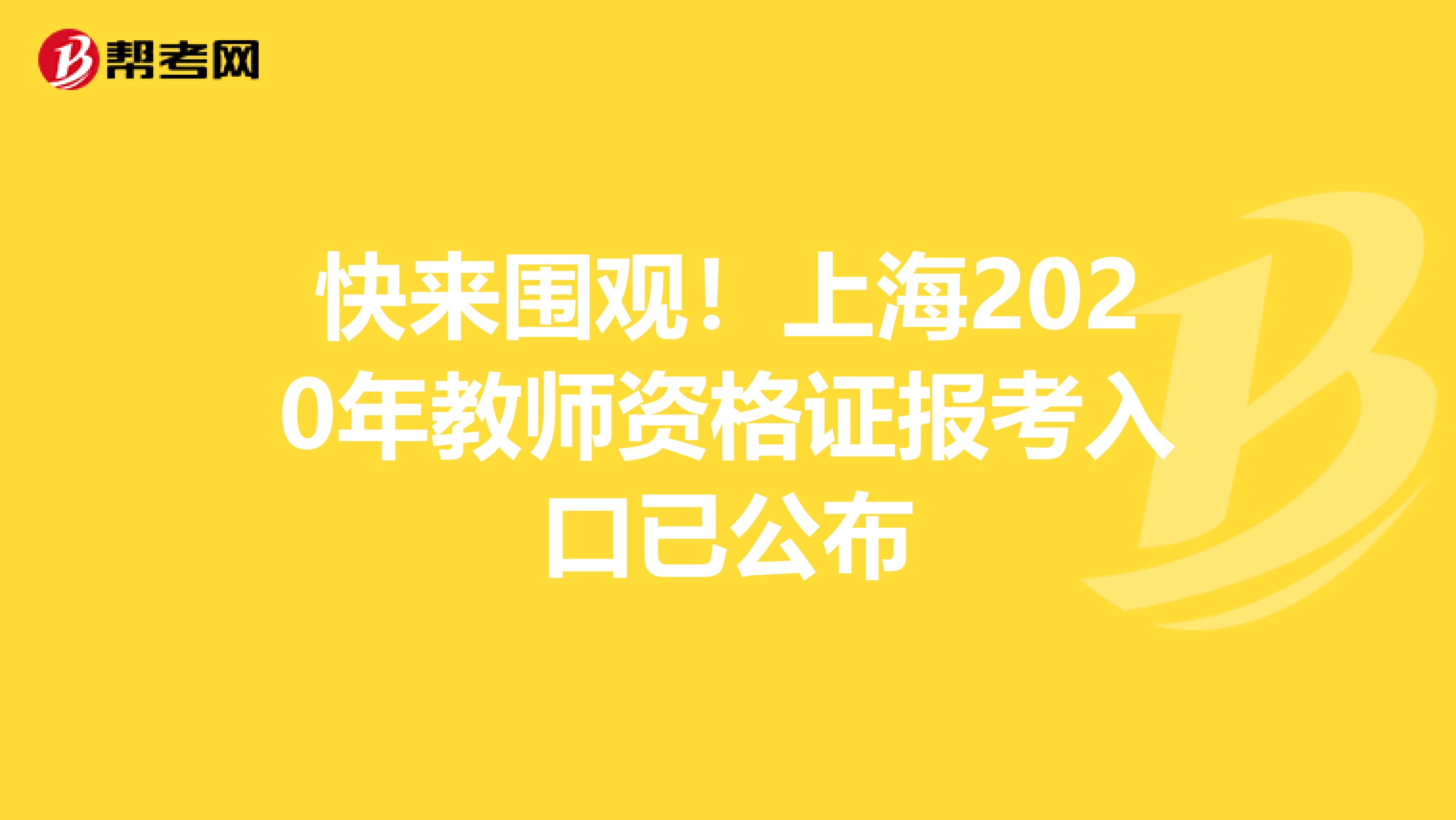 快来围观！上海2020年教师资格证报考入口已公布